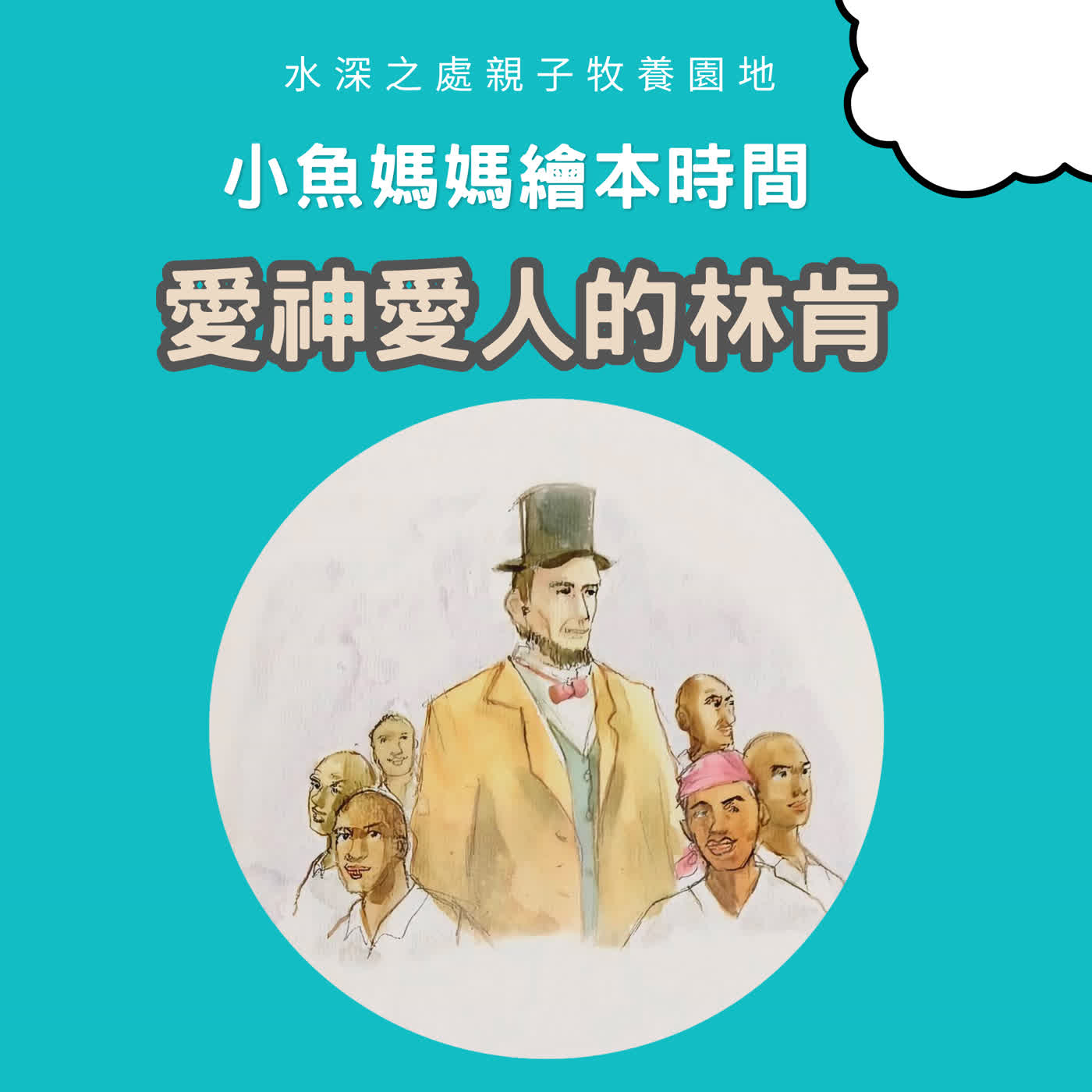 【兒童繪本故事】愛神愛人的林肯