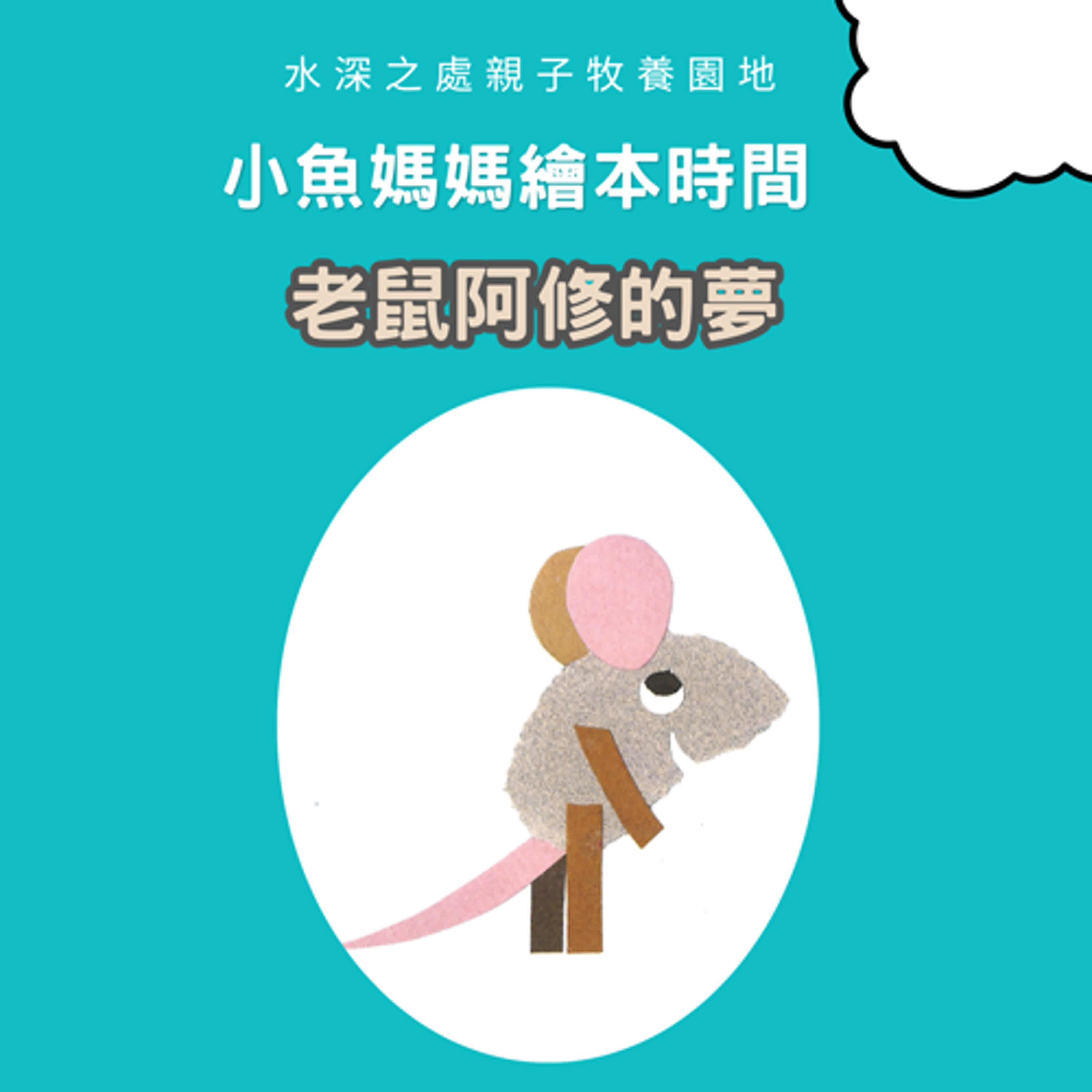 【兒童繪本時間】老鼠阿修的夢 | 繪本故事 | 繪本 | 兒童故事 | 晚安故事 | 中文故事