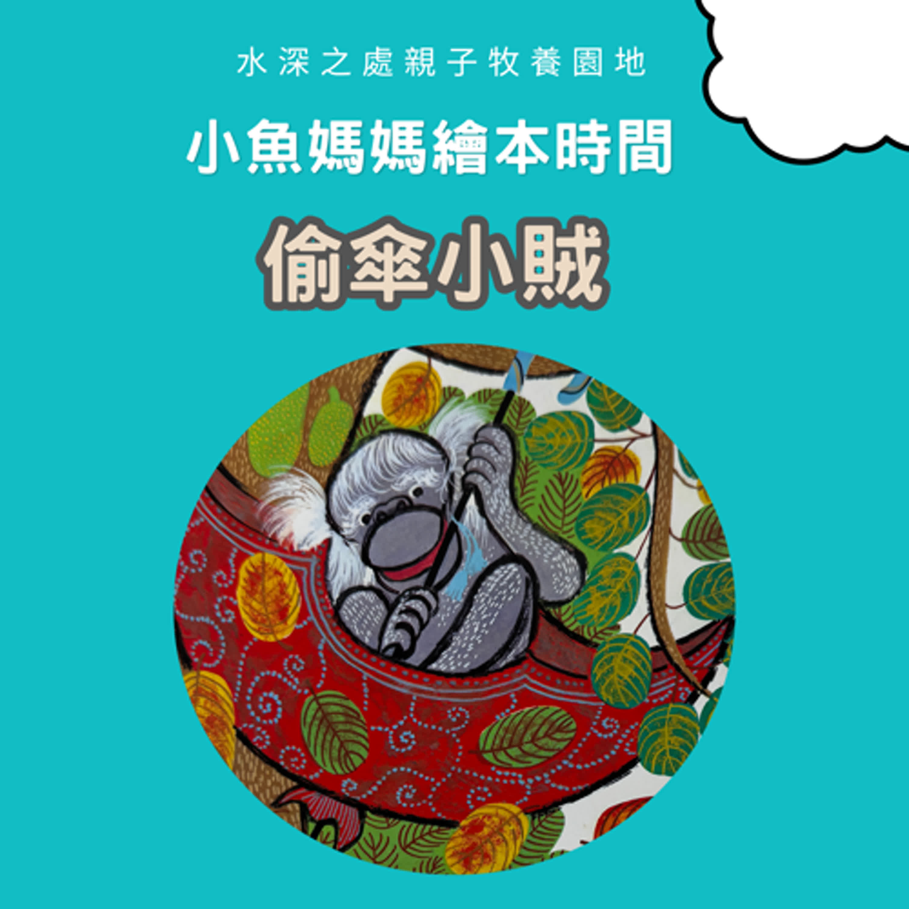 【兒童繪本時間】偷傘小賊| 繪本故事 | 繪本 | 兒童故事 | 晚安故事 | 中文故事