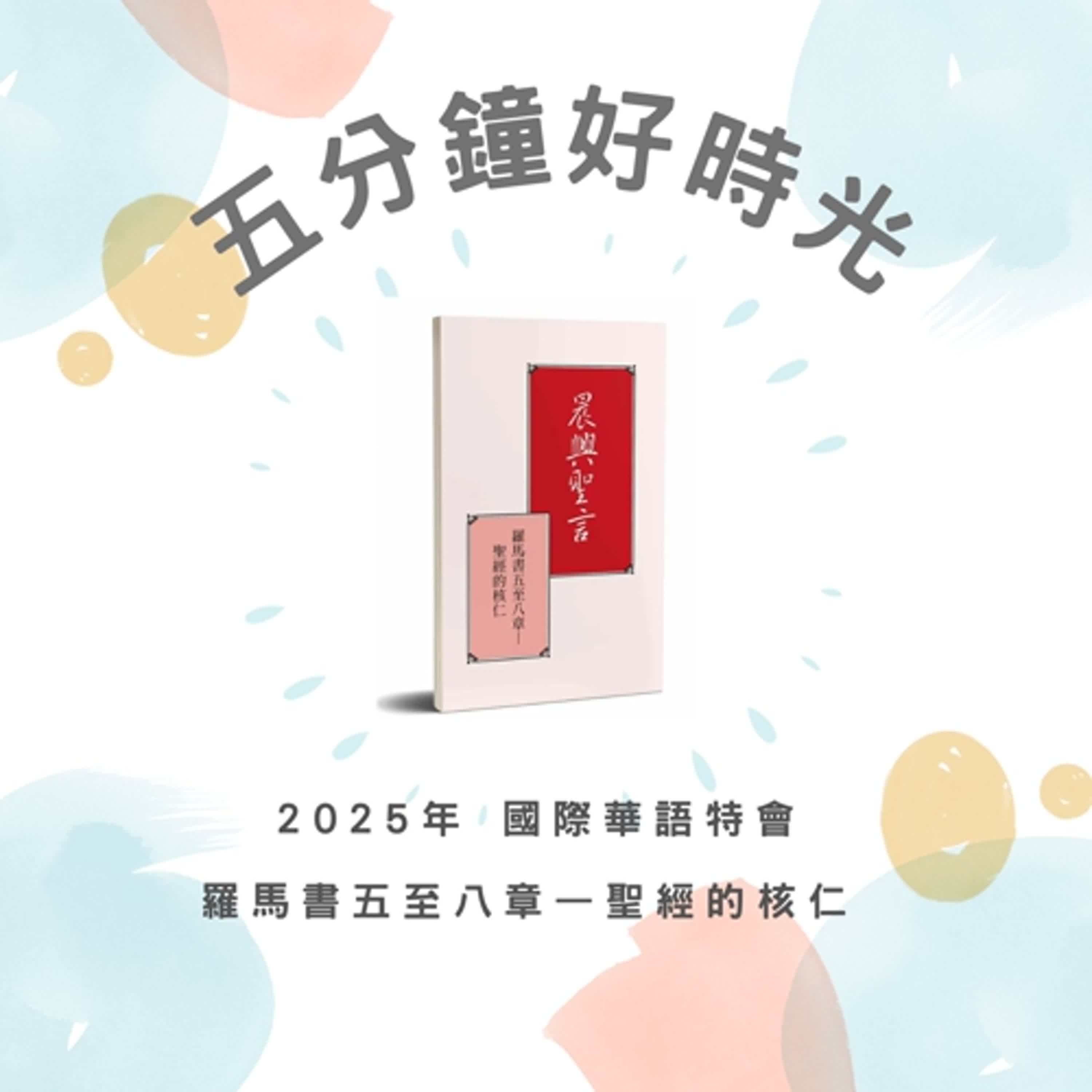 【五分鐘好時光】二○二五年國際華語特會『羅馬書五至八章—聖經的核仁』 ｜第五週