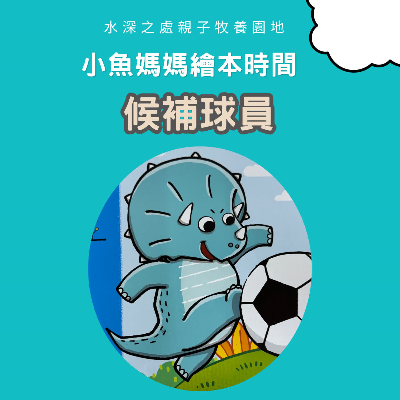 【兒童繪本故事】候補球員