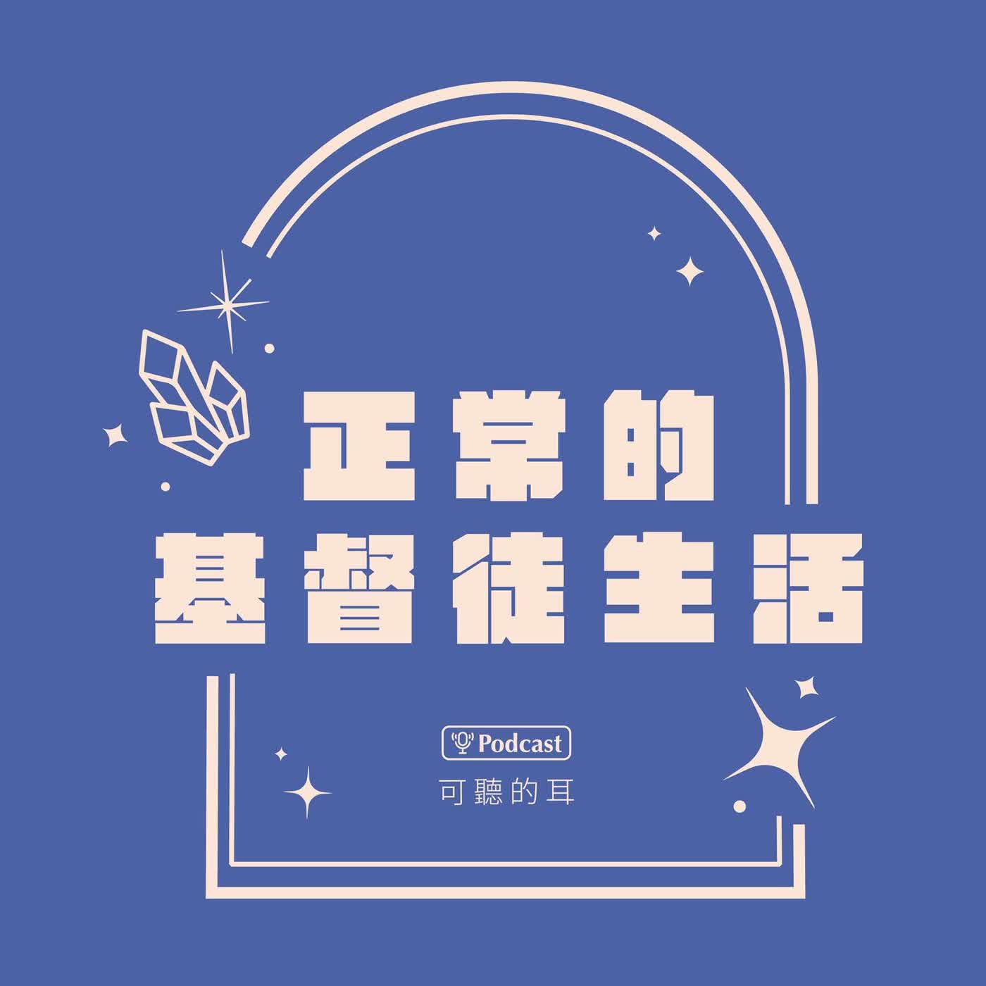 《正常的基督徒生活》EP71 基督徒正確的為人（八）：說話與聽話（下）二 episode artwork