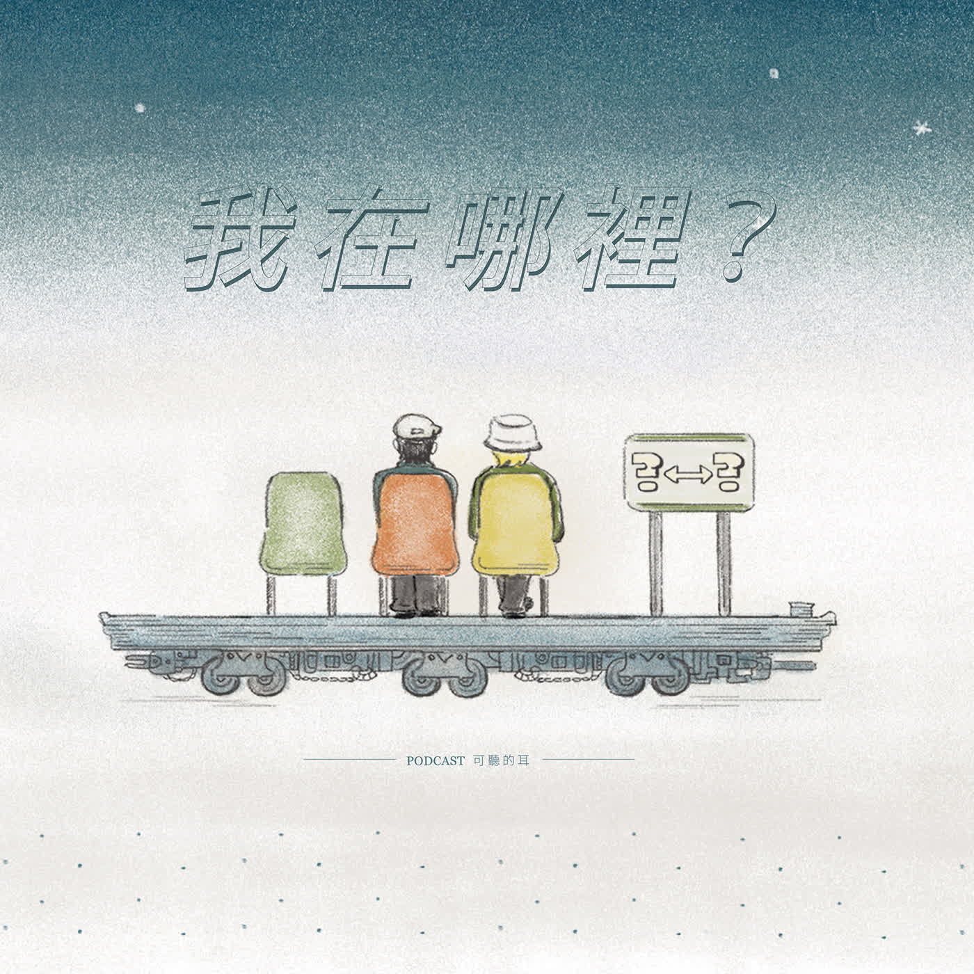 【欸！我在哪裡？】EP525 戴德生逝世百年紀念集（二） episode artwork