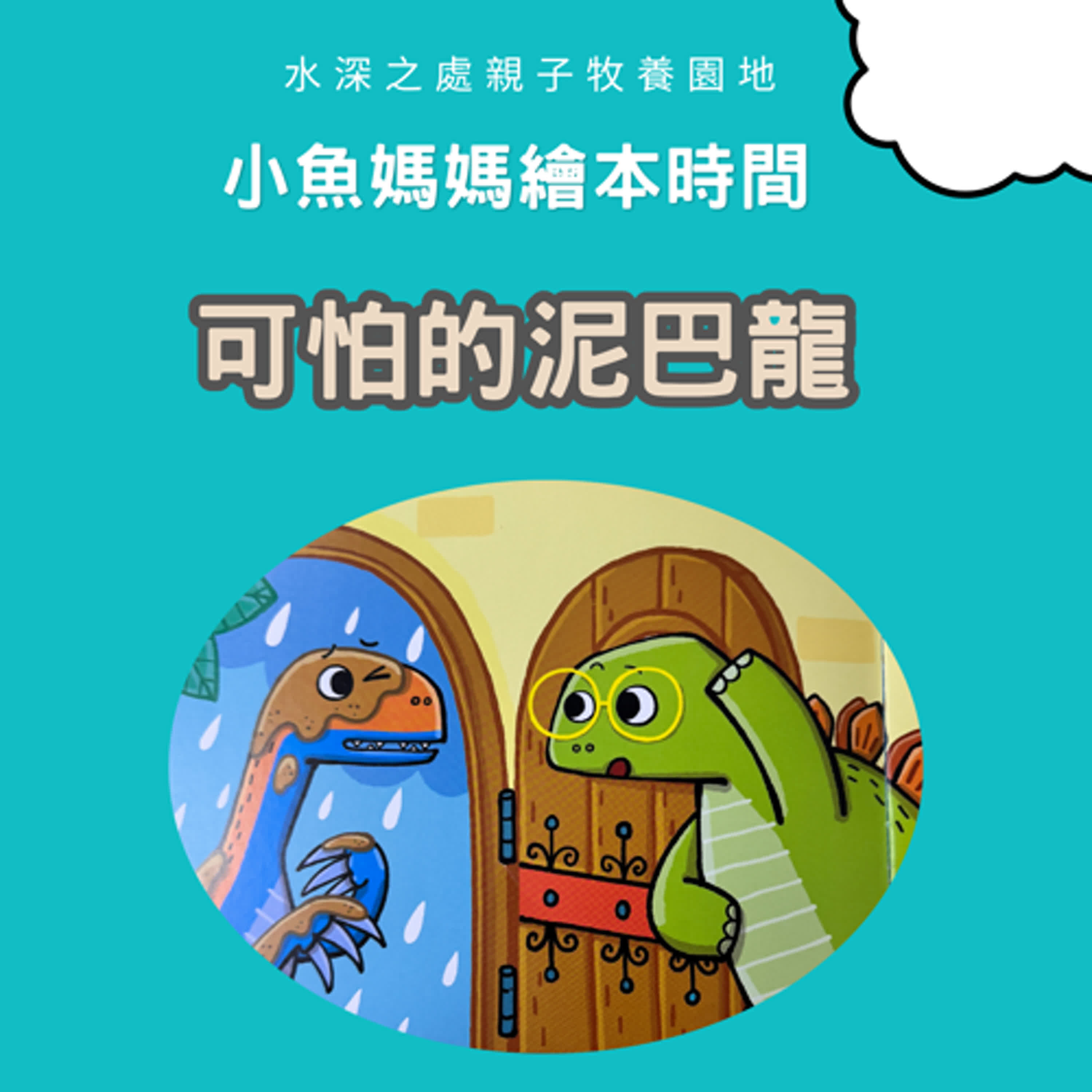 【兒童繪本時間】可怕的泥巴龍 | 繪本故事 | 繪本 | 兒童故事 | 晚安故事 | 中文故事
