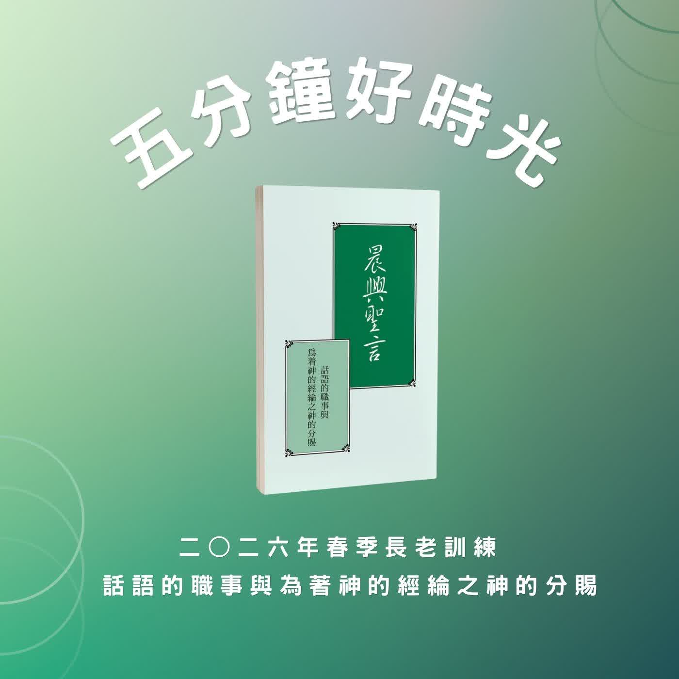 【五分鐘好時光】 二○二六年春季長老訓練『話語的職事與為著神的經綸之神的分賜』 ｜第二週