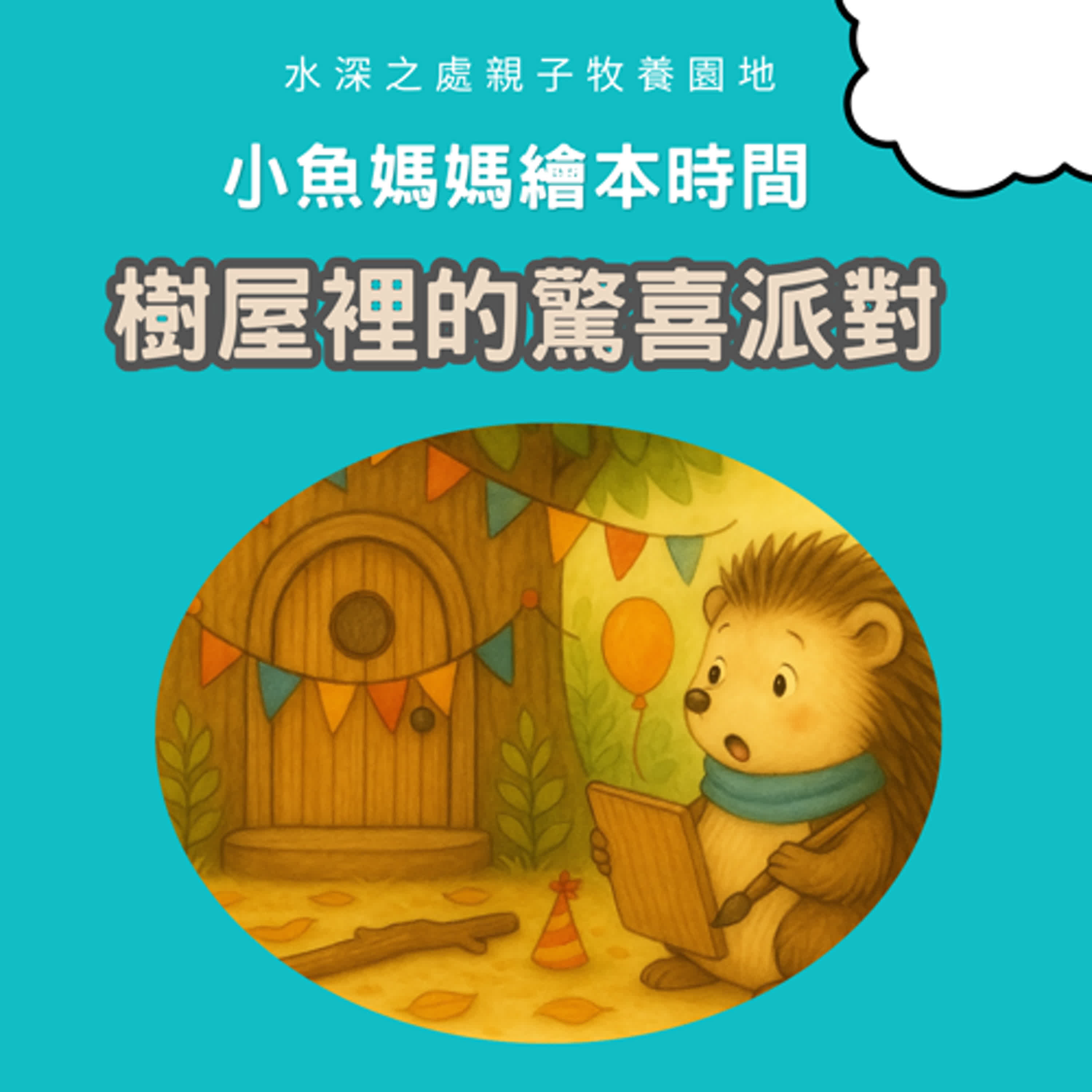 【兒童繪本故事】樹屋裡的驚喜派對 #繪本影片 #兒童故事 #兒童繪本 #bedtimestory #親子故事 #小魚媽媽繪本時間 episode artwork
