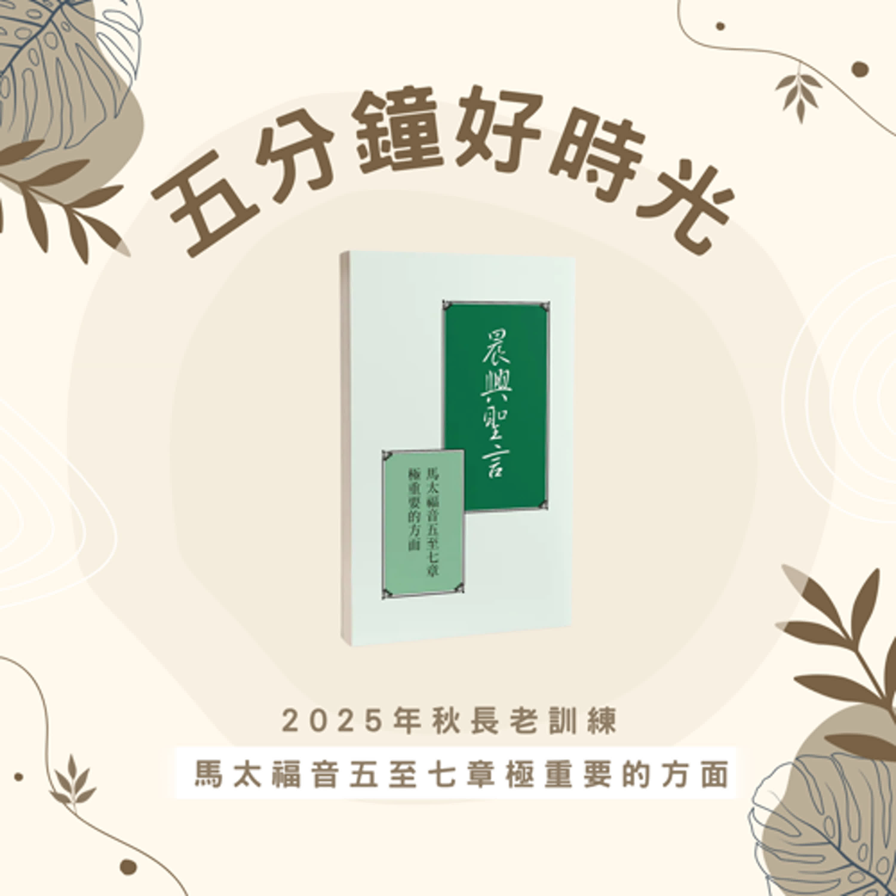 【五分鐘好時光】二○二五年秋長老訓練『馬太福音五至七章極重要的方面』 ｜第三週