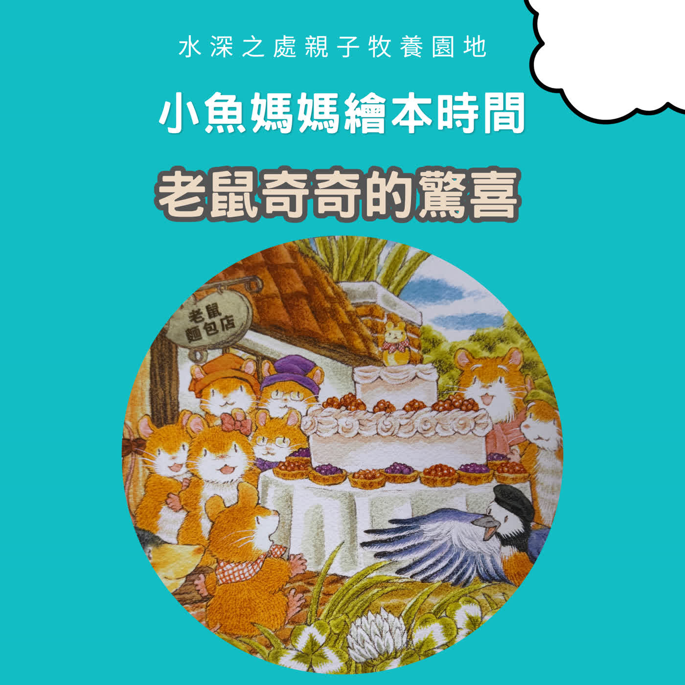 【兒童繪本故事】老鼠奇奇的驚喜