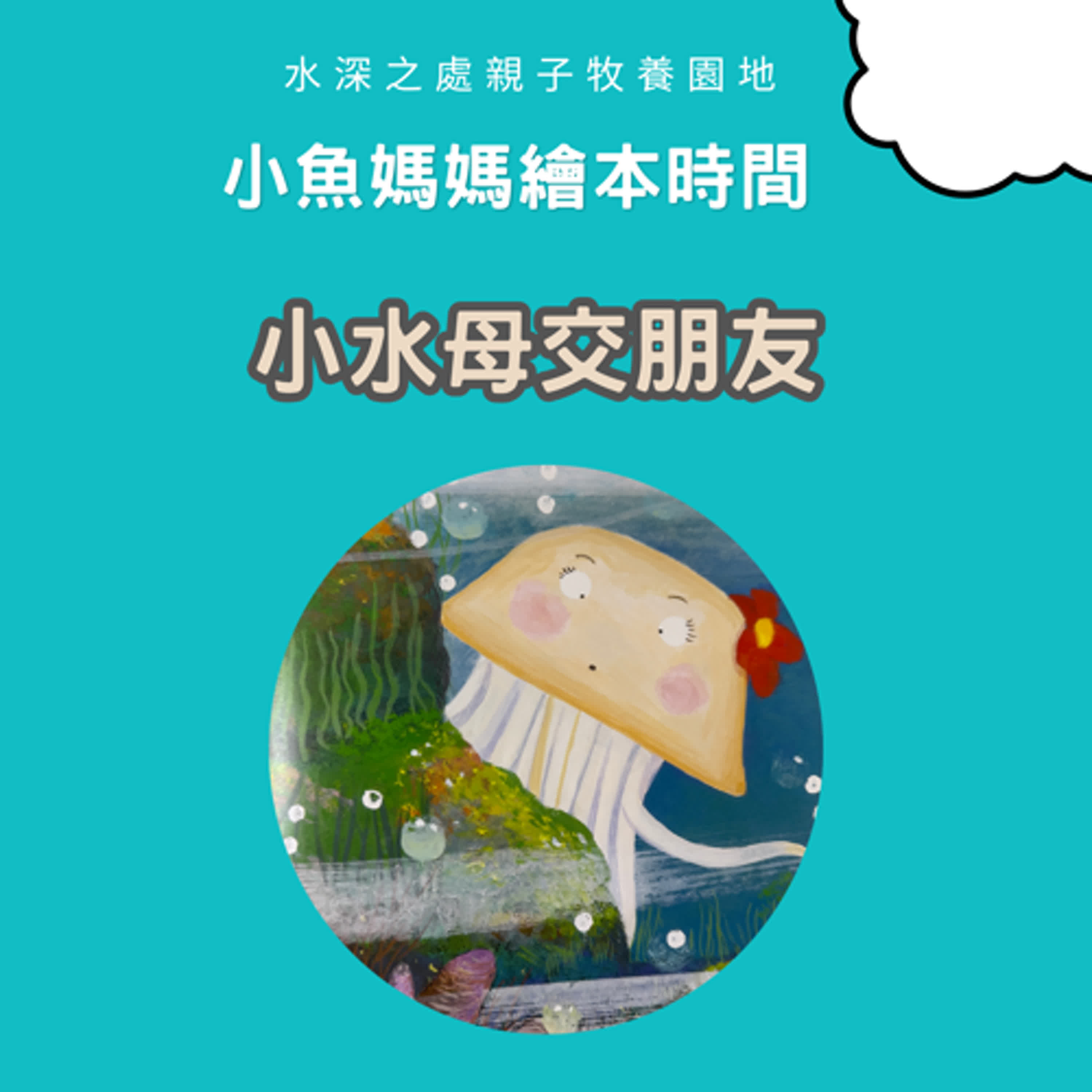 【兒童繪本時間】小水母交朋友| 繪本故事 | 繪本 | 兒童故事 | 晚安故事 | 中文故事