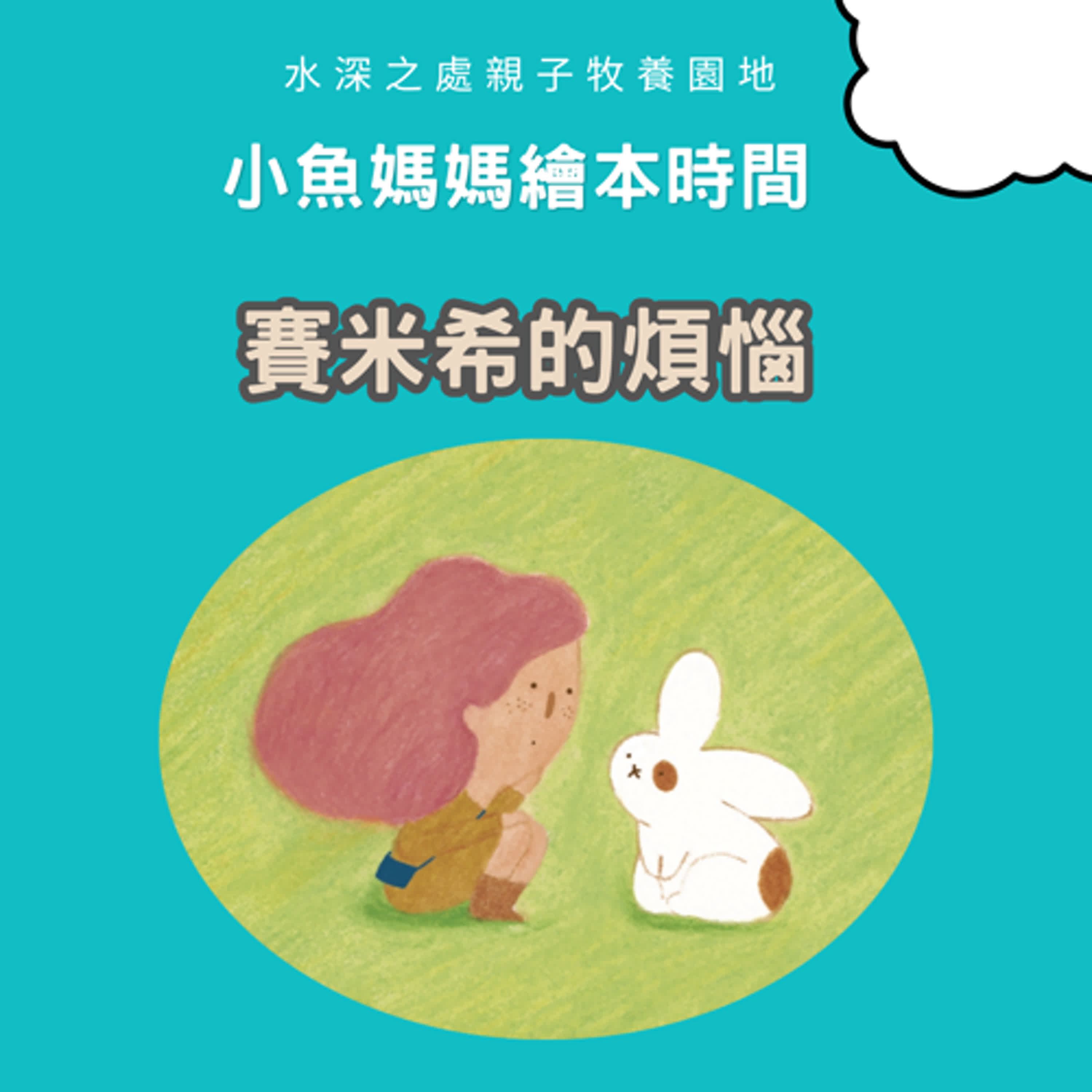【兒童繪本時間】賽米希的煩惱| 繪本故事 | 繪本 | 兒童故事 | 晚安故事 | 中文故事