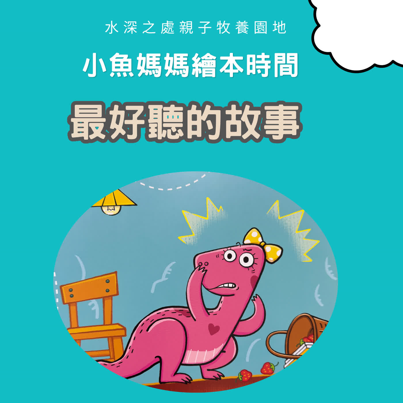 【兒童繪本故事】最好聽的故事