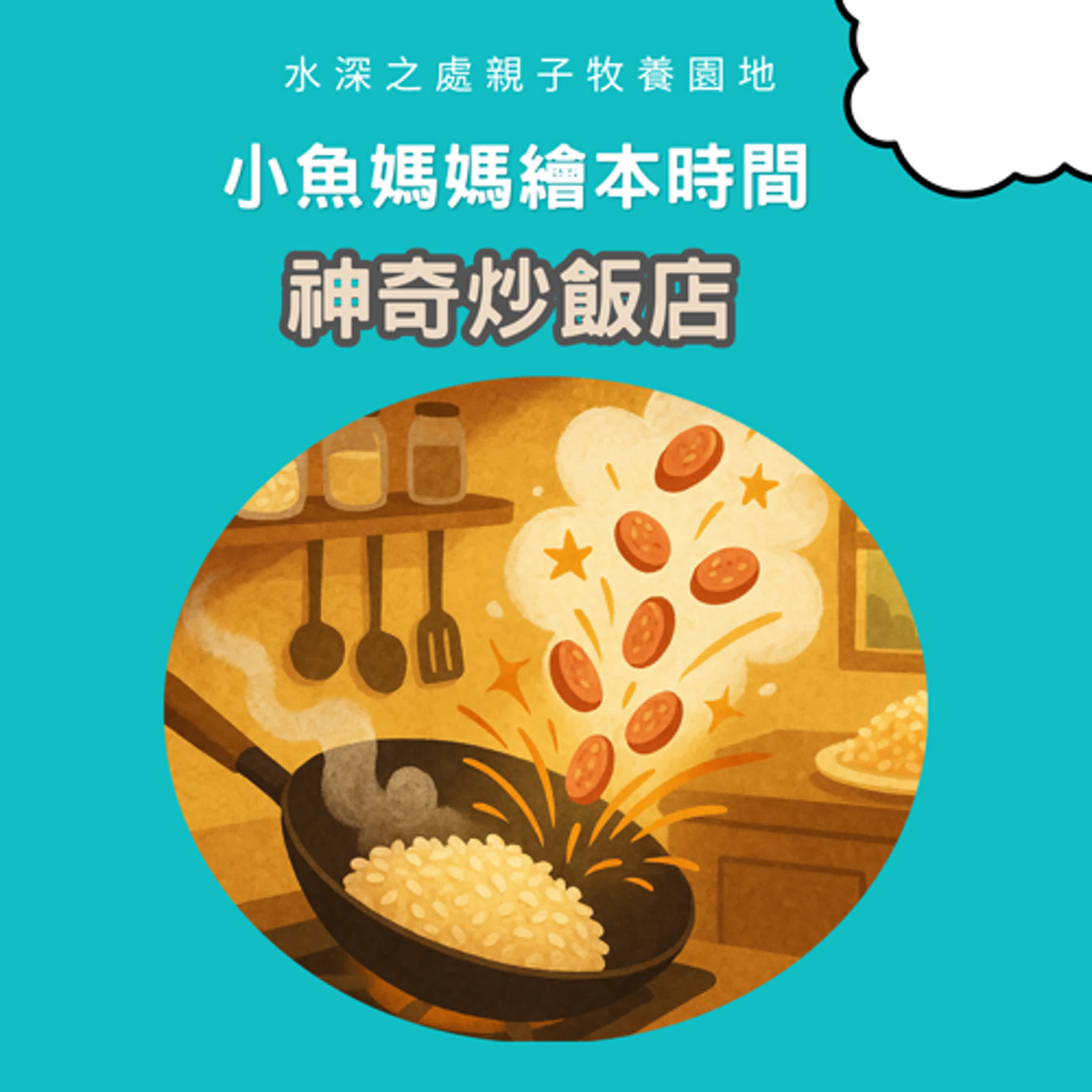 【兒童繪本故事】神奇炒飯店｜為什麼每個人都有一份「獨特的炒飯」？這本繪本教會孩子勇敢做自己！