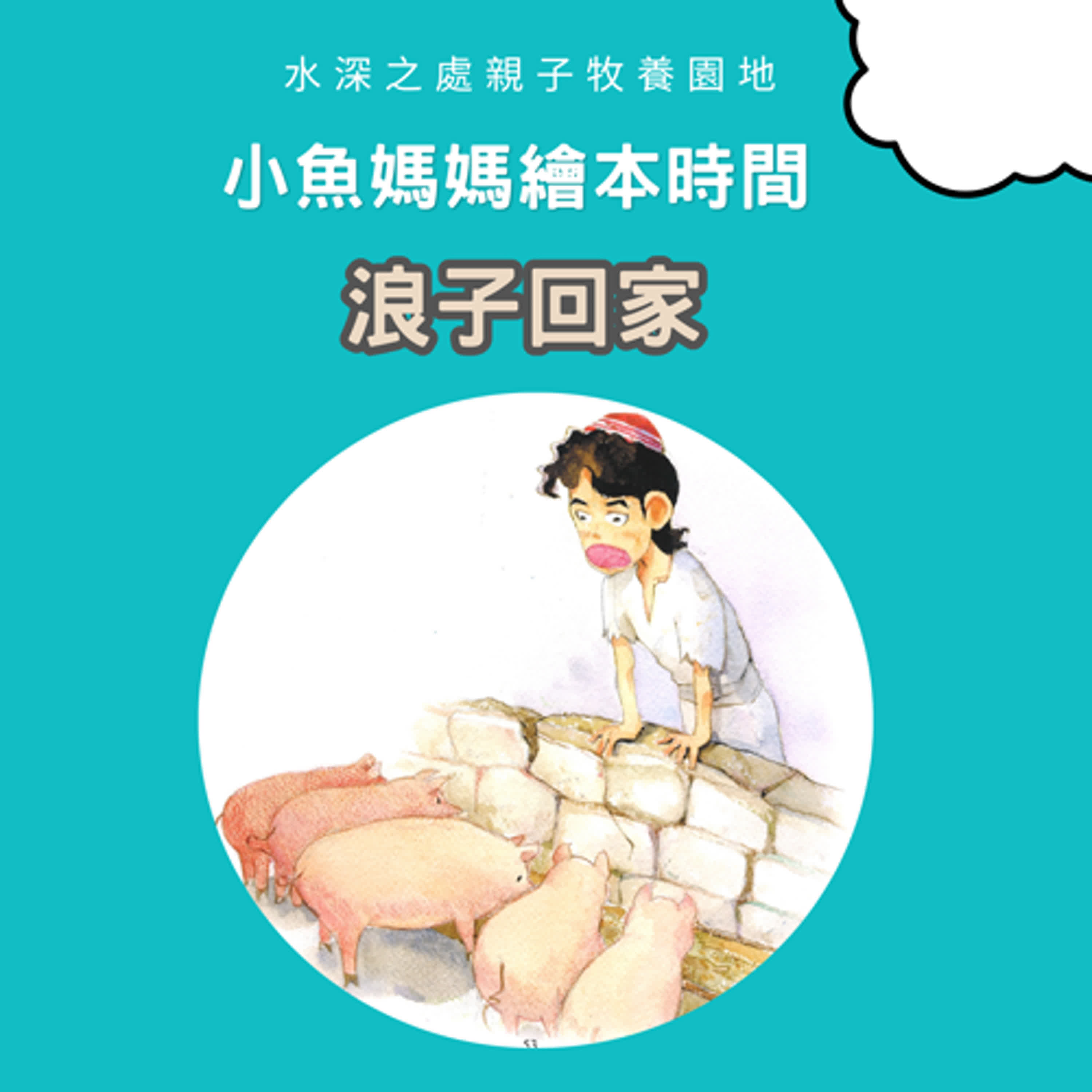【兒童主日聚會】浪子回家