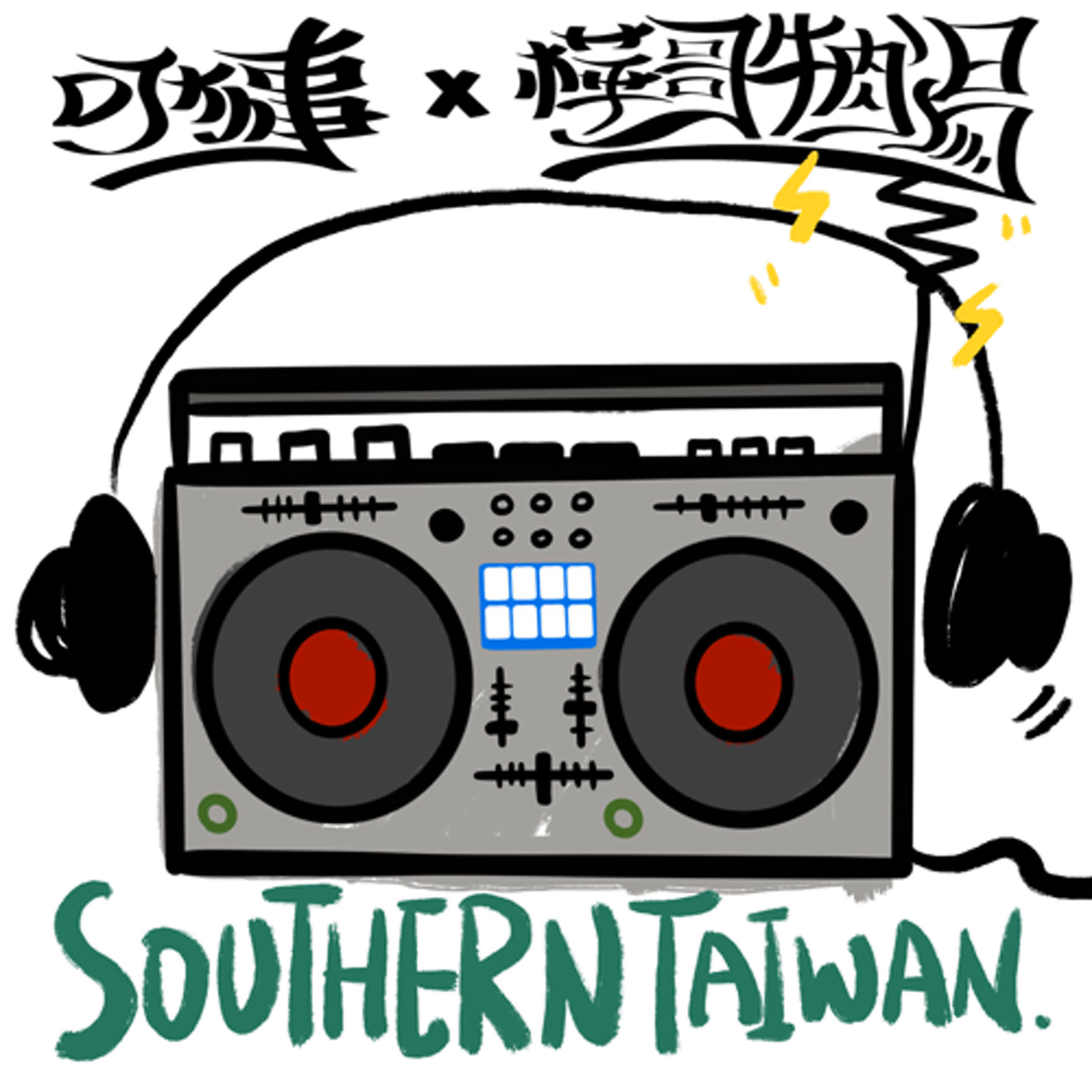陽光明媚舞台背後的辛酸血淚：DJ 環境與訓練的深度探討 ft. DJ DinPei