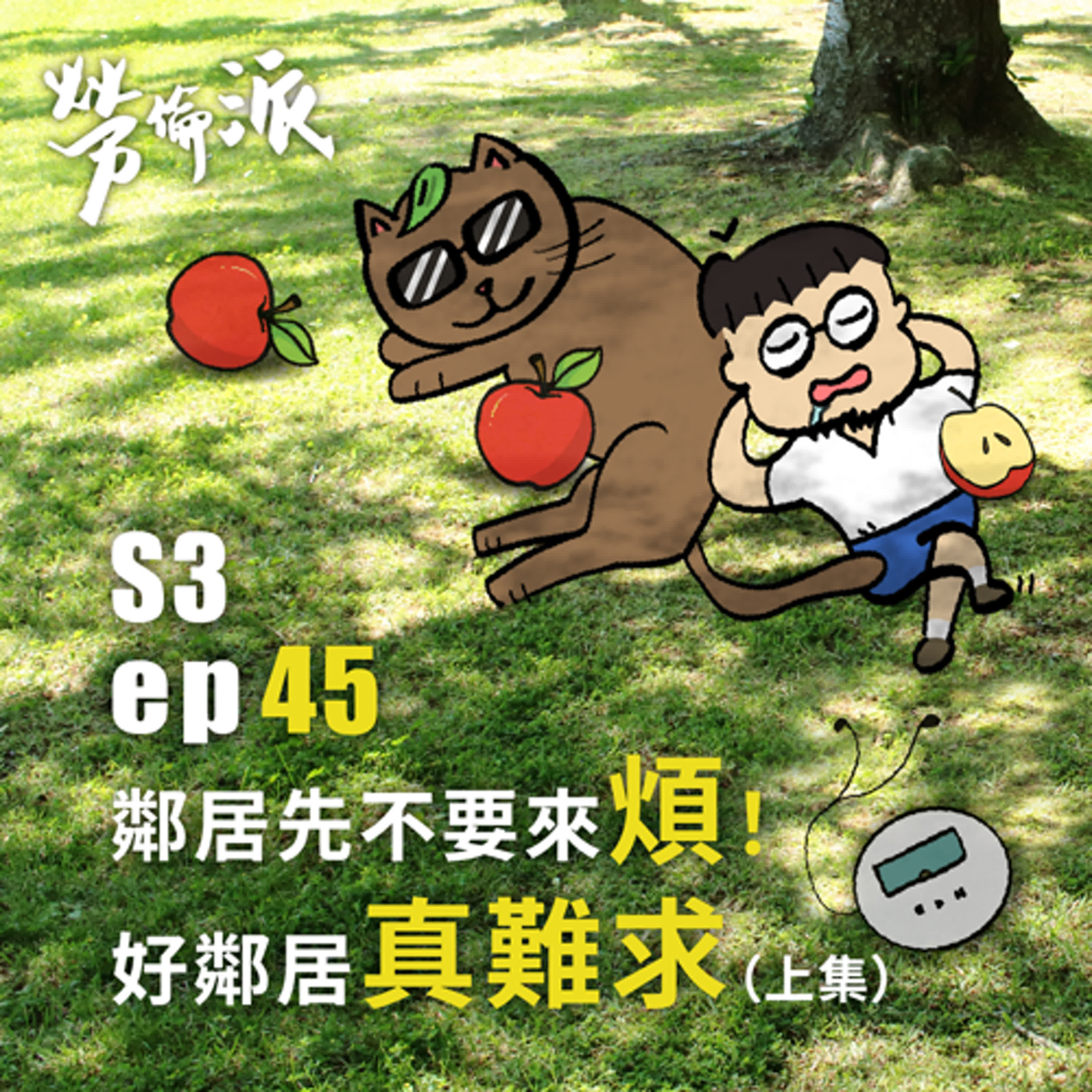 S3：MiYa-045 / 鄰居先不要來煩！好鄰居真難求 (上集)