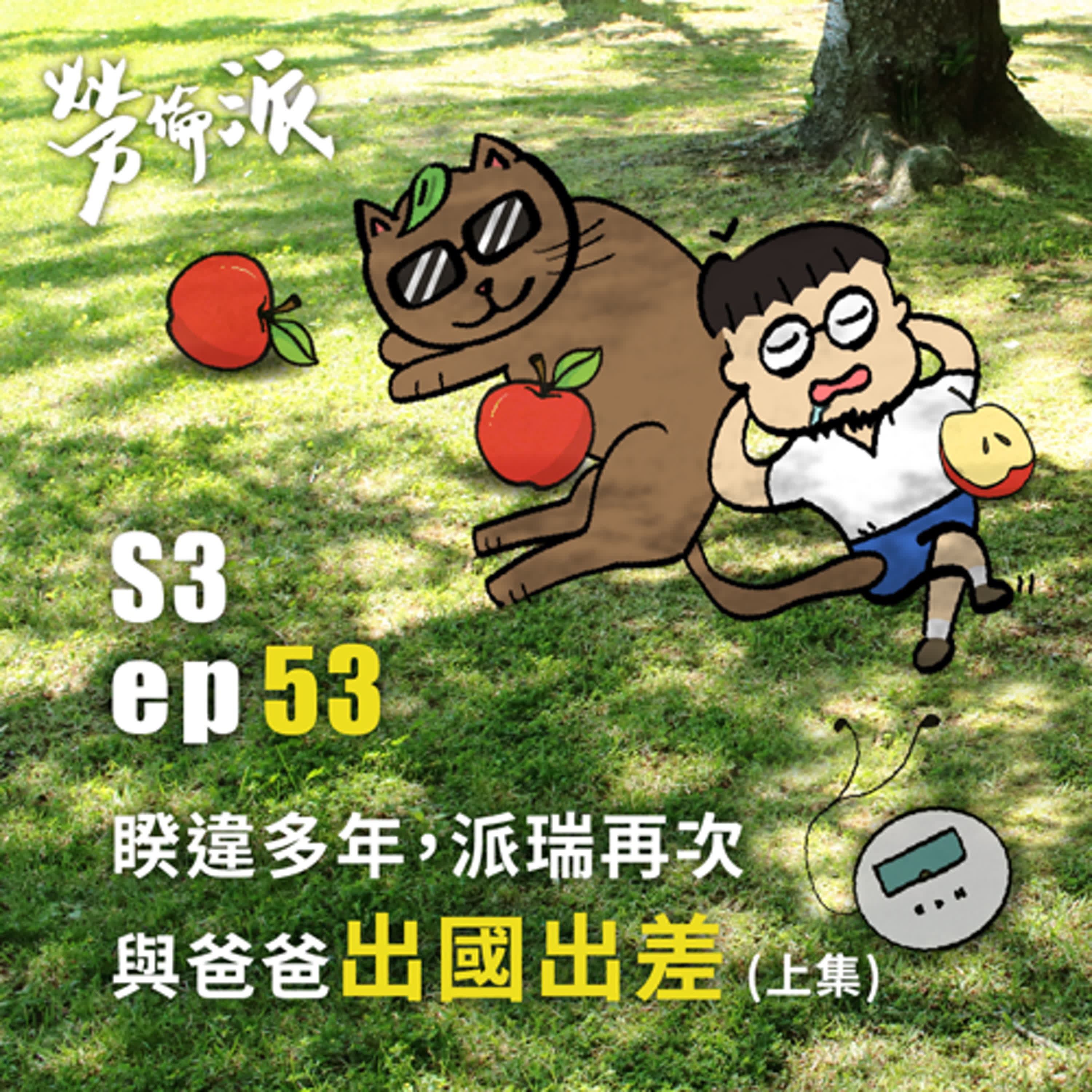 S3：MiYa-053 / 睽違多年，派瑞再次與爸爸出國出差 (上集)