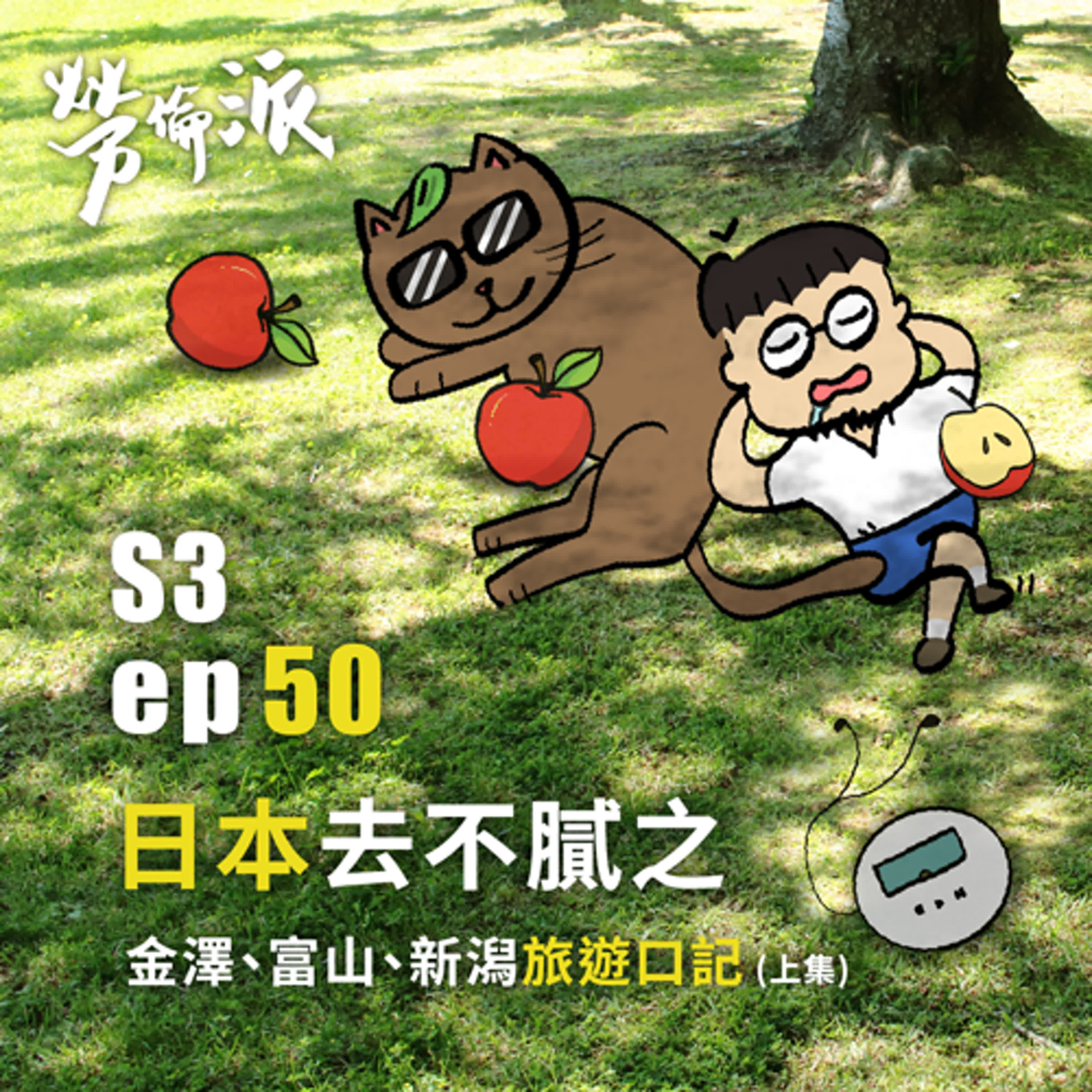 S3：MiYa-050 / 日本去不膩之金澤、富山、新潟旅遊口記 (上集)
