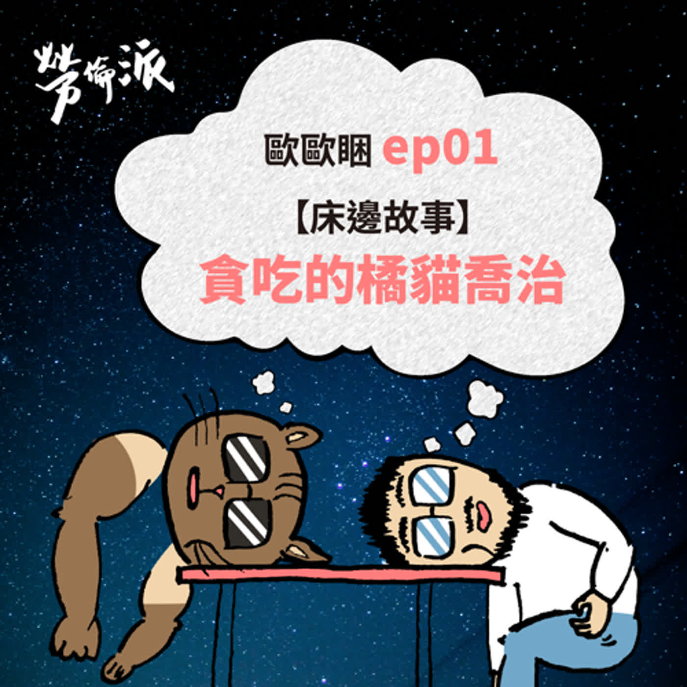 S2：歐歐睏-EP01 / 床邊故事－貪吃的橘貓喬治