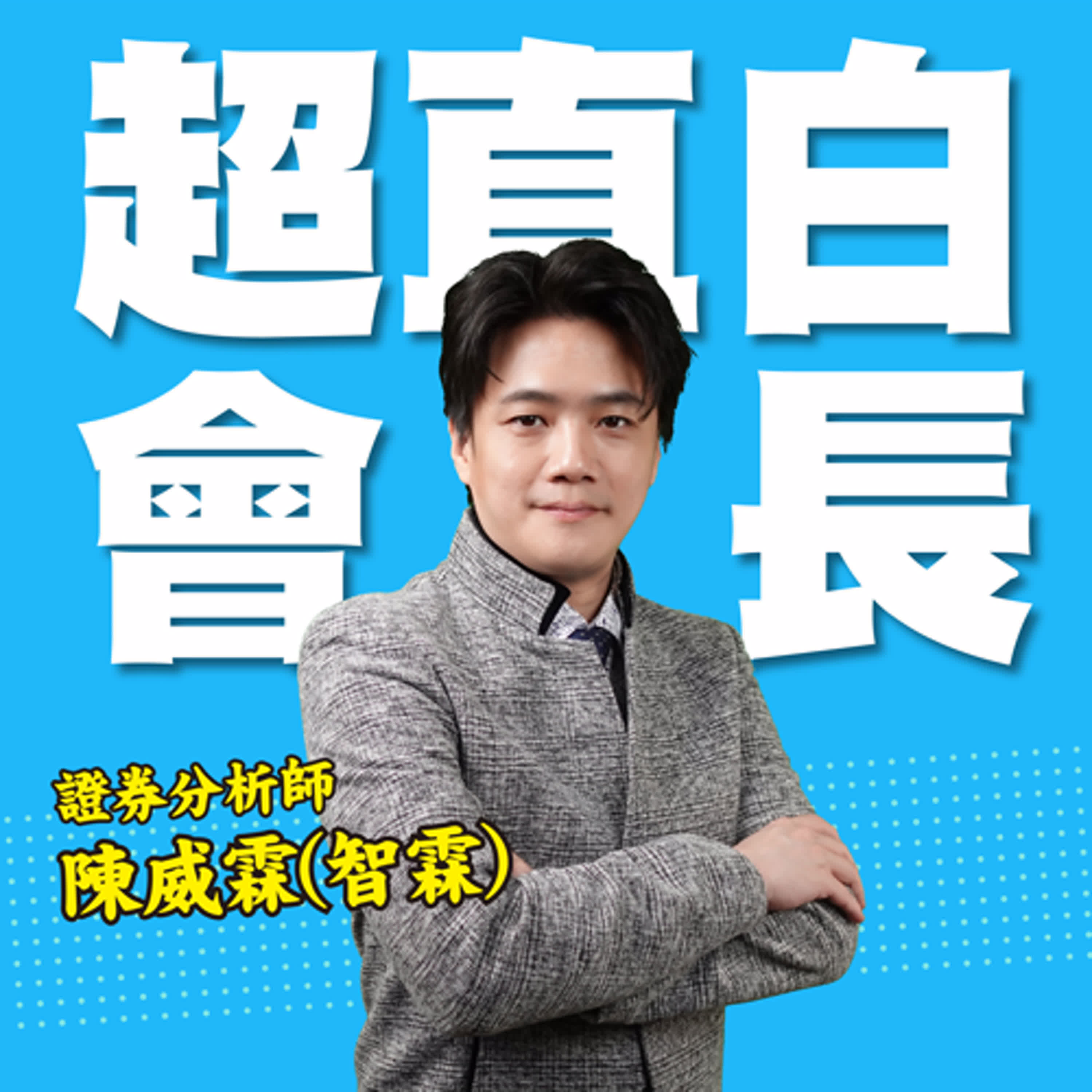 20250422【川普密碼再度來襲！股市與債市該如何應對？】| 錢進大趨勢 | 陳智霖分析師(超直白會長) 