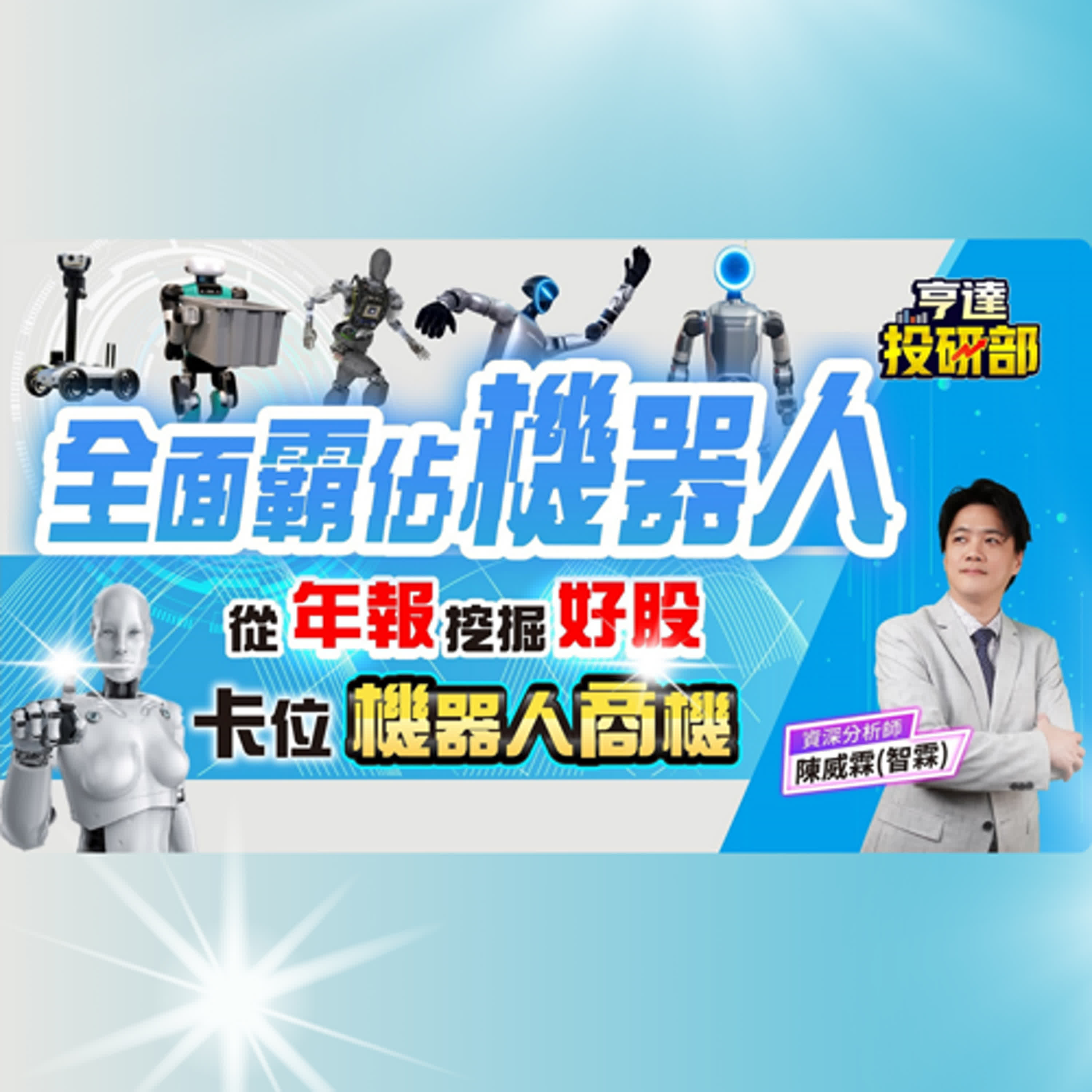 20250323【全面霸佔機器人 從年報效應挖掘好股】| 亨達投研部 | 陳智霖分析師(超直白會長) #輝達 #機器人 #年報