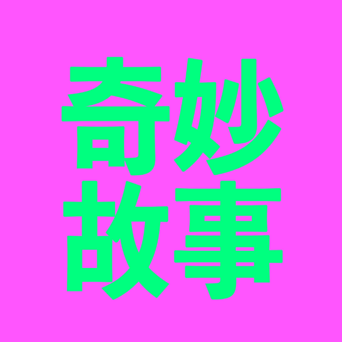 EP 378∣Youtube直播∣中元節 ∣6則鈉謎聽友的奇妙故事👻