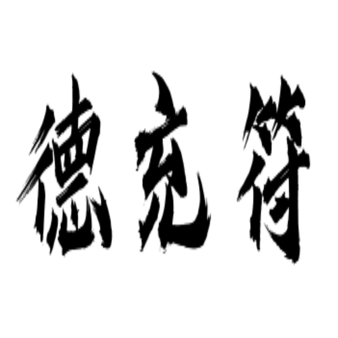 EP 358 莊子-德充符... 神秘的魅力醜男🤓！？