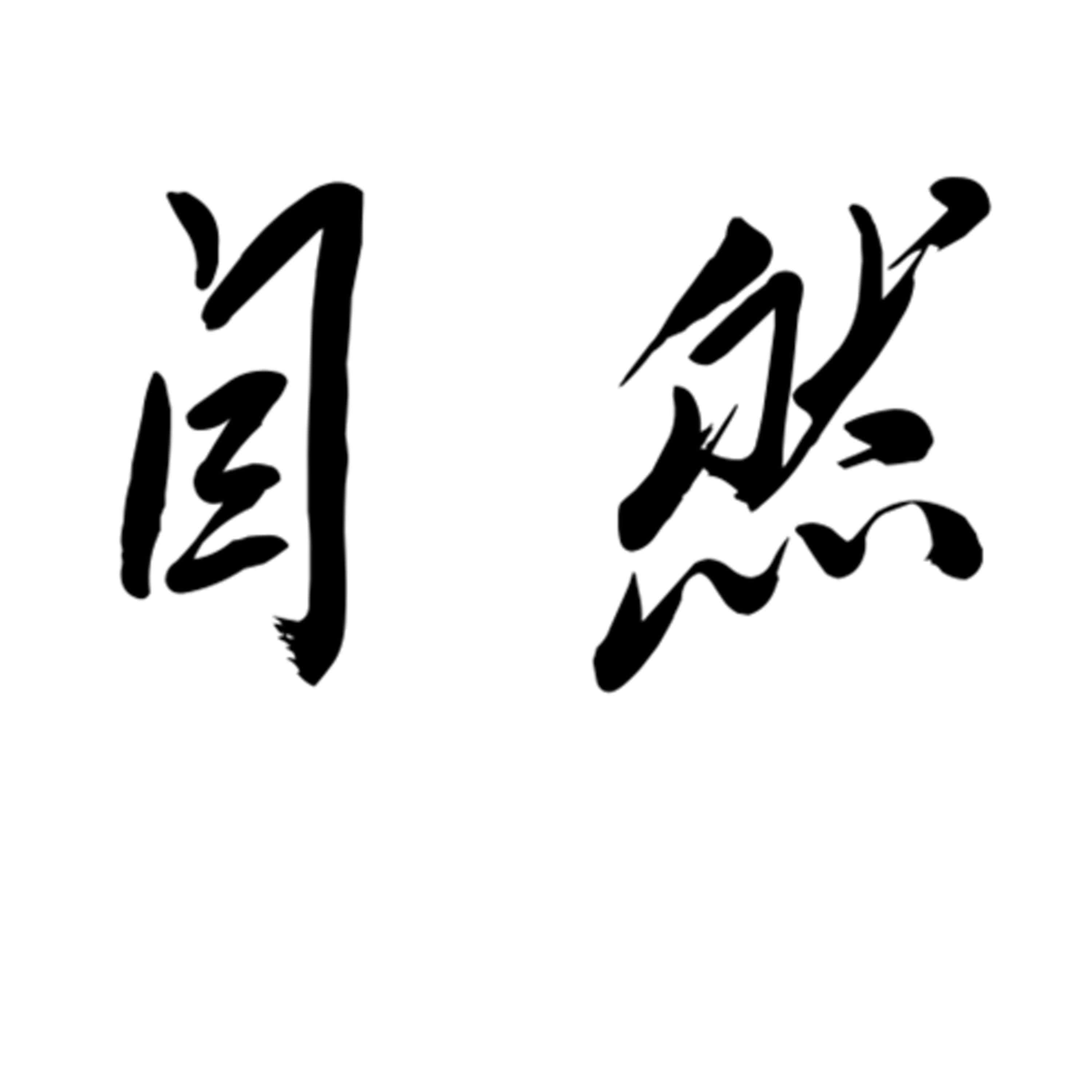 EP∣ 349 【莊子】生活的追求是快樂💛 快樂的本質是自然🌏