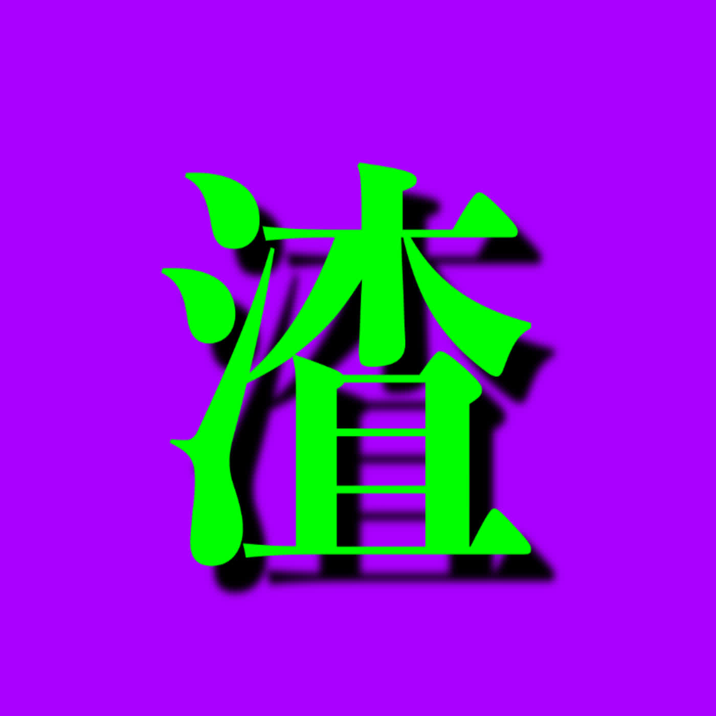 EP 377 ∣微靈異∣江戶時代的渣男