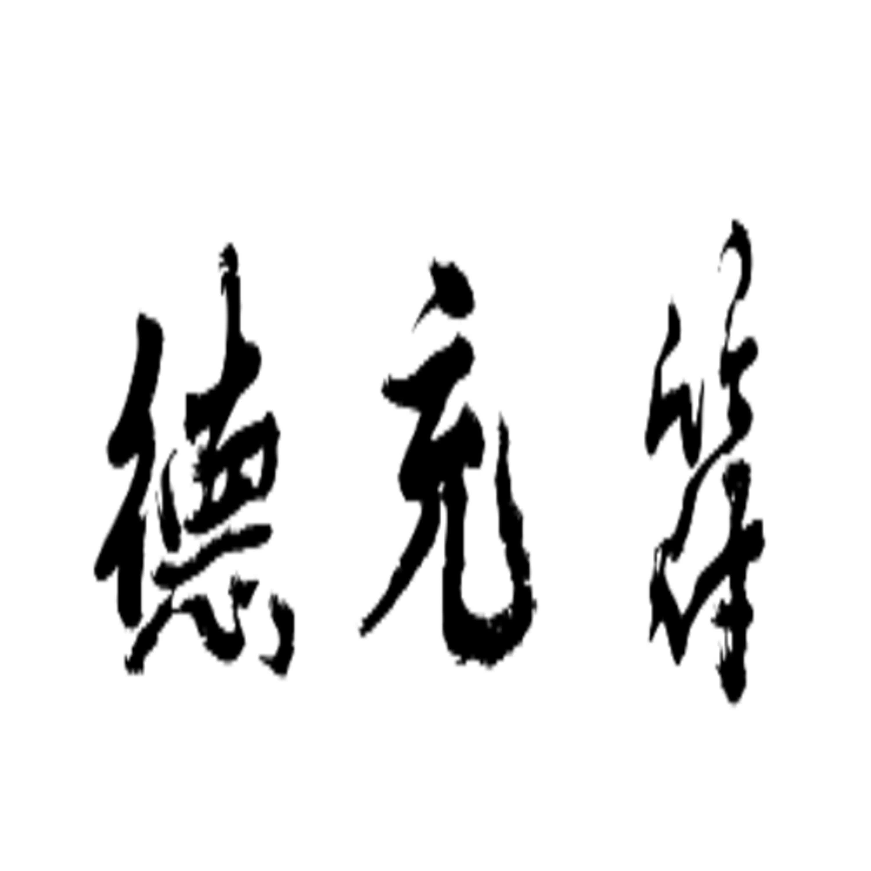 EP 356 莊子-德充符--- 你自己就是答案🤓 EP 356 莊子-德充符--- 你自己就是答案🤓