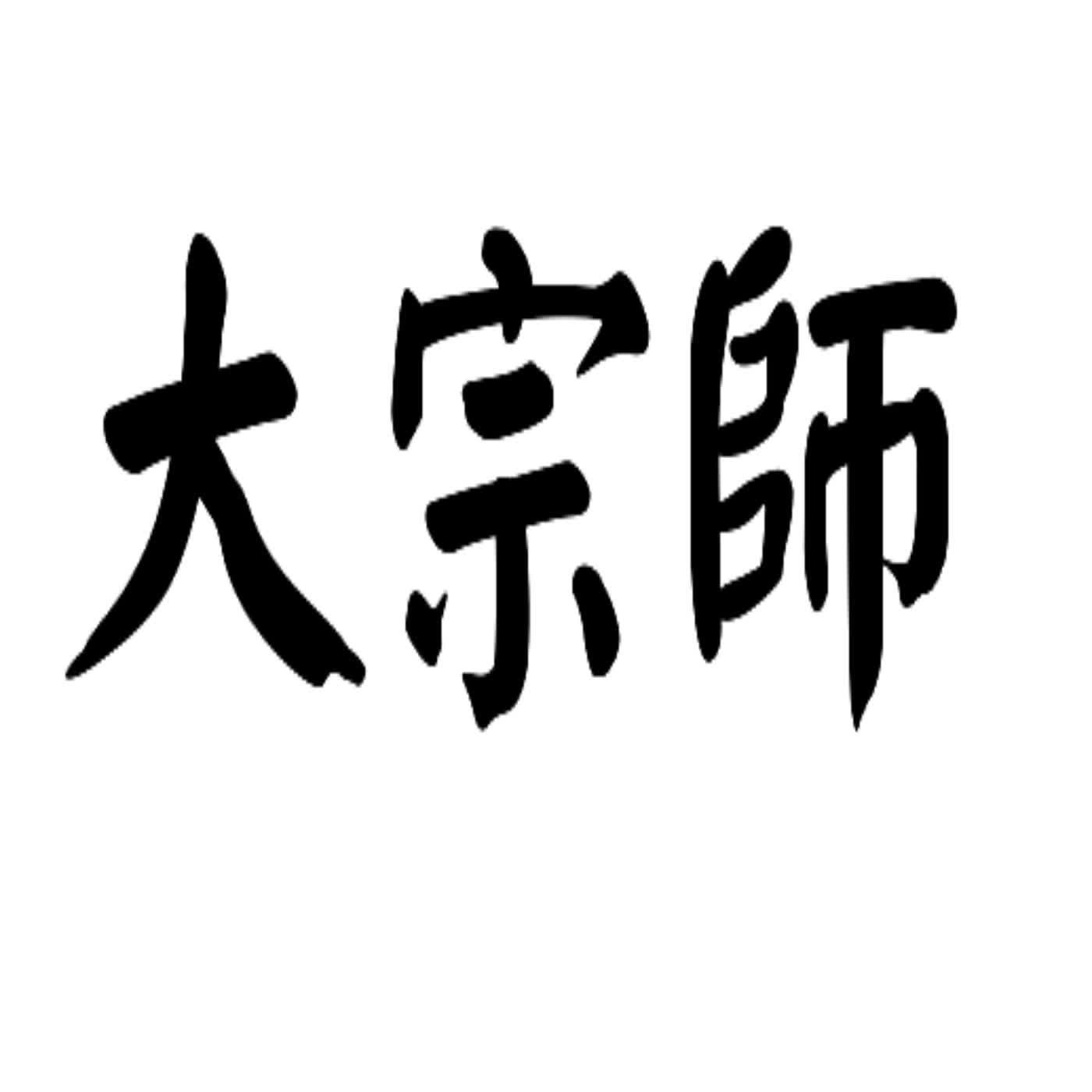 EP 365 大宗師---私心是自然？還是人為？