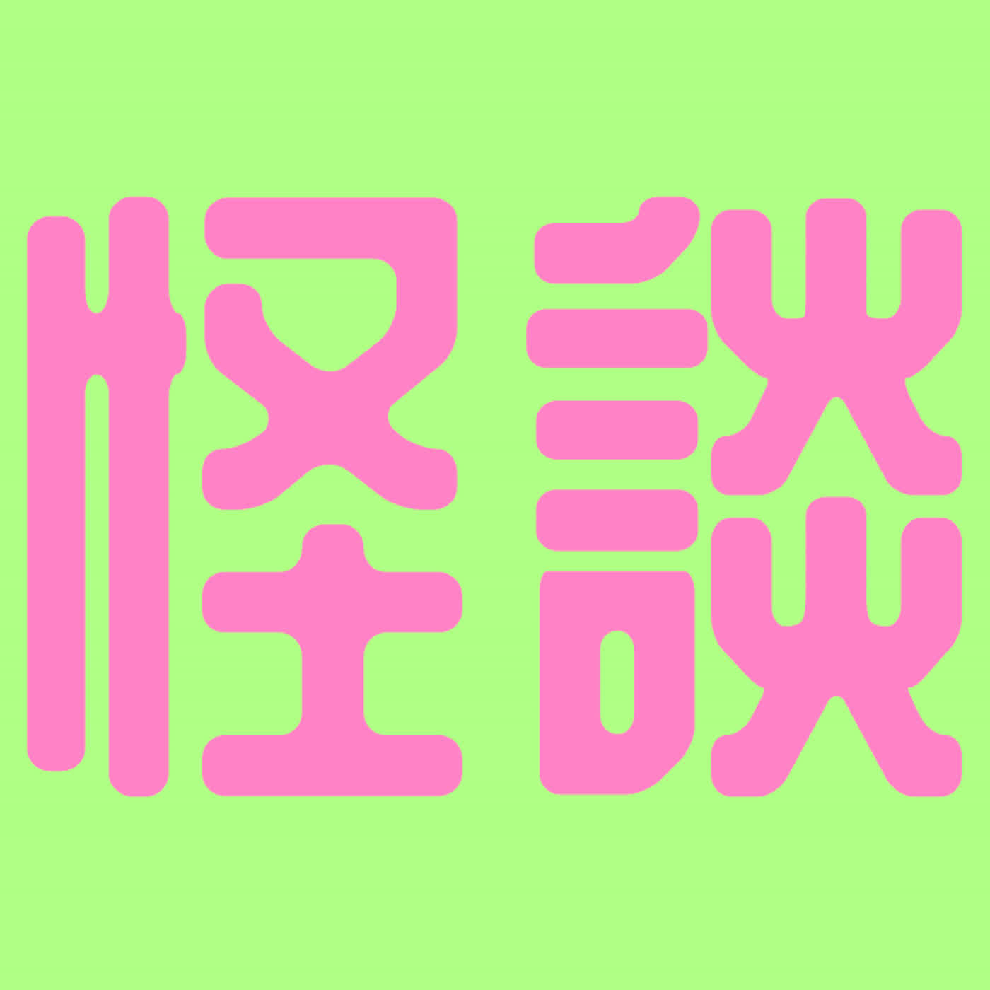 EP 363 【怪談】《塗鴉》與《御札之家》...什麼是鼠小僧？