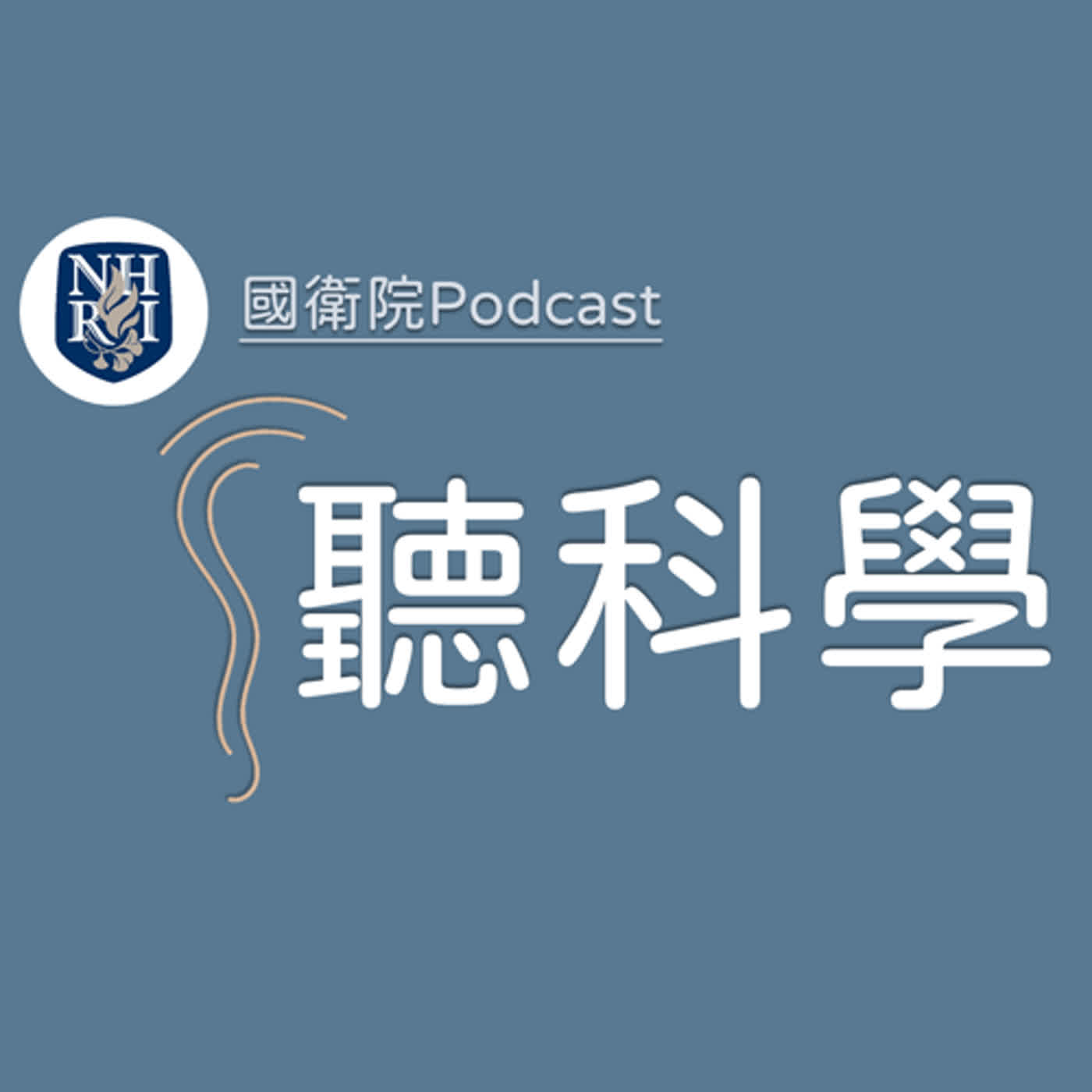 EP116 聽科學(63)–從百歲長者的生命歷程探究成功老化（上）