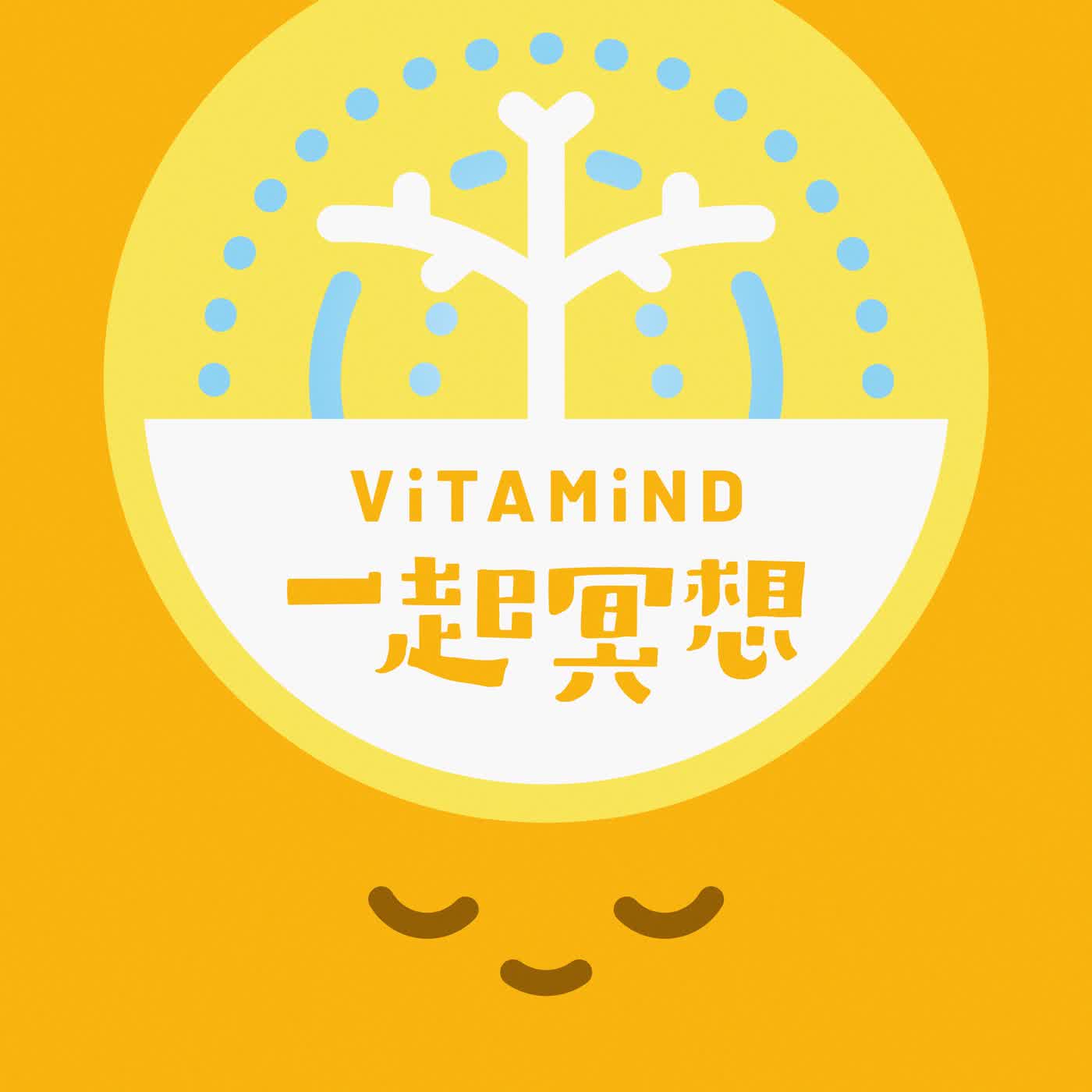 【Vitamind 一起冥想】春日重新啟動冥想