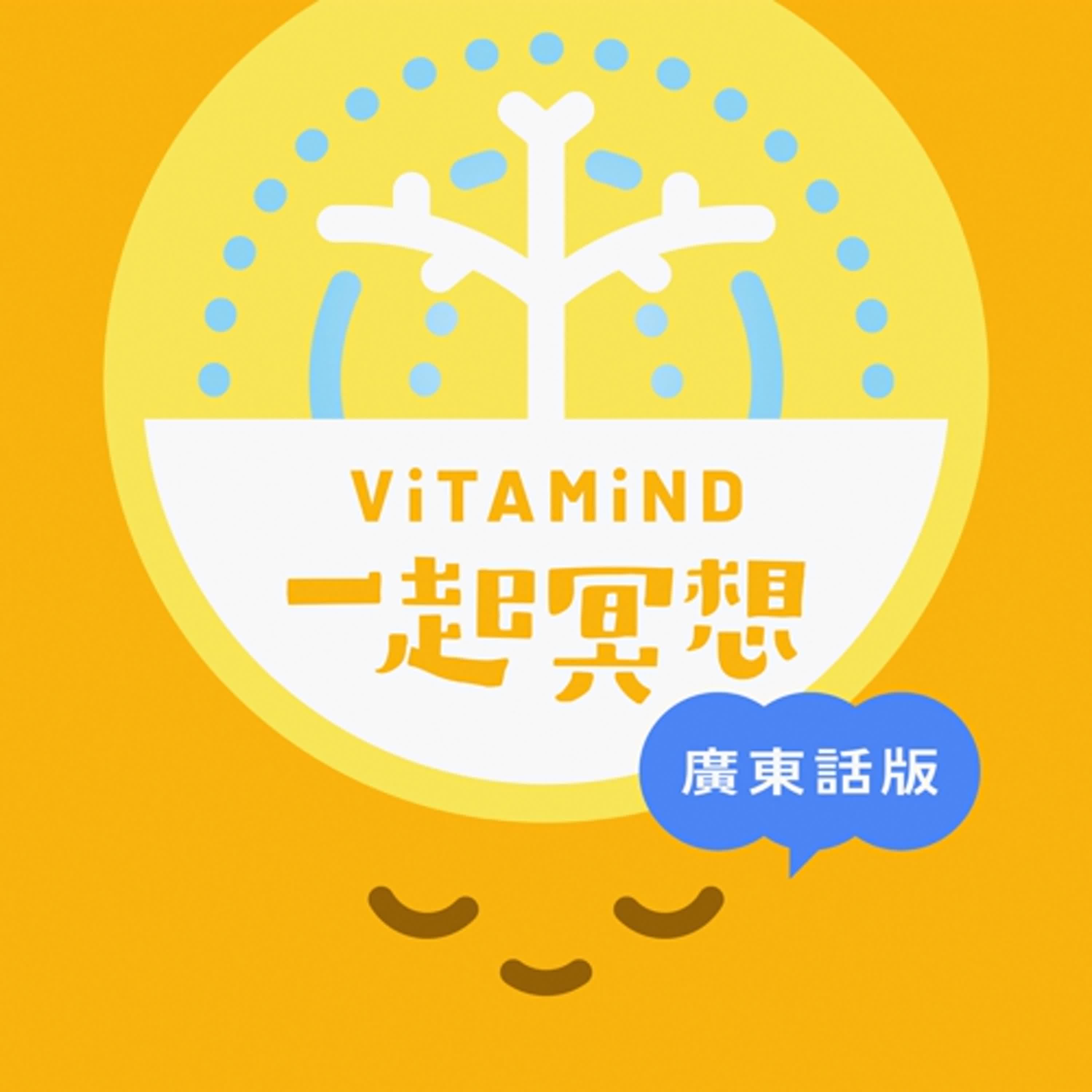 【Vitamind 廣東話版】排隊時的正念練習 【Vitamind 廣東話版】排隊時的正念練習