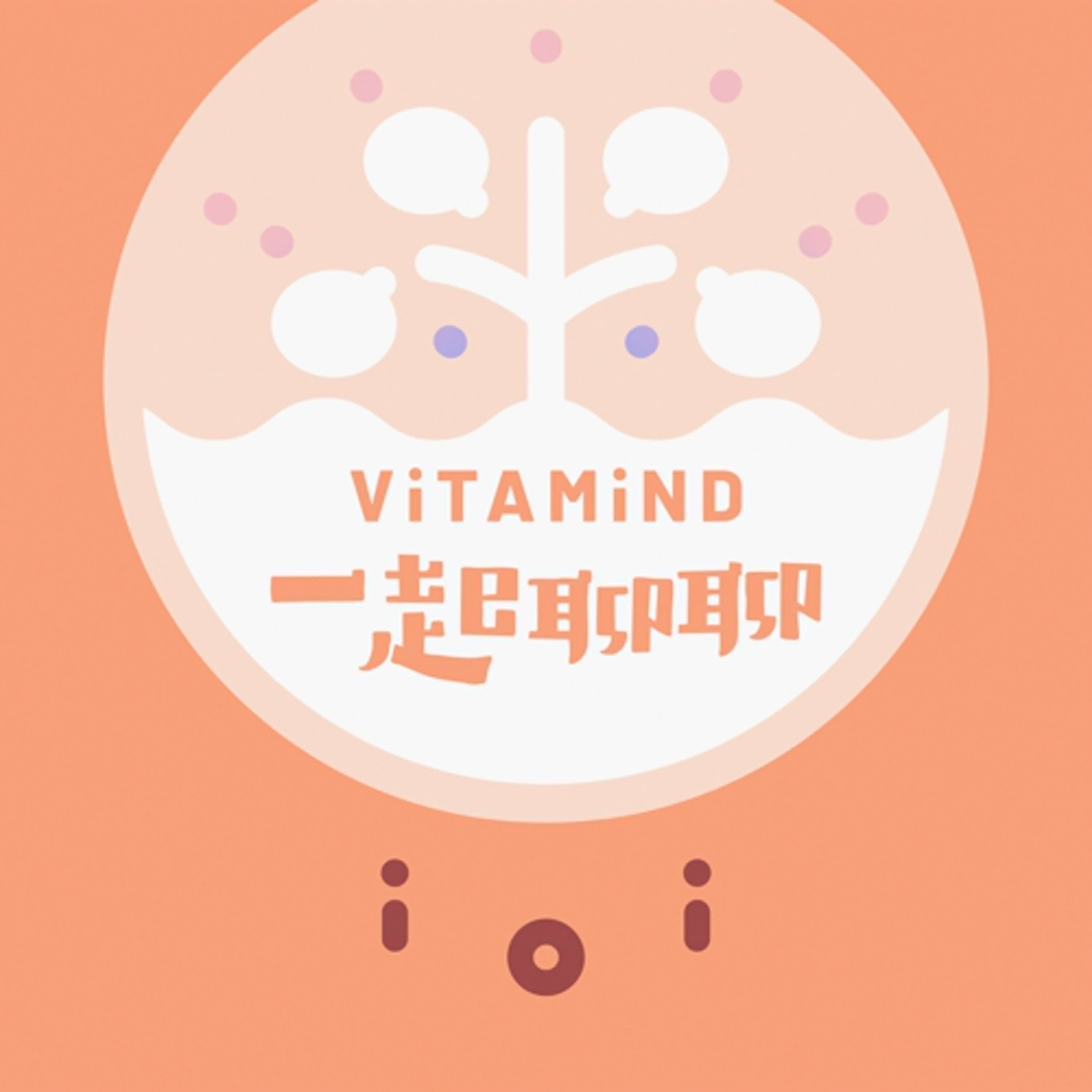 【Vitamind 一起聊聊】Ep.14 更新調整和小低潮後的反思 episode artwork