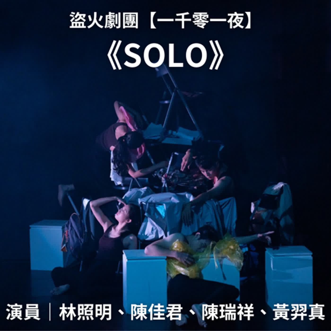 第六夜＿《SOLO》⛰️