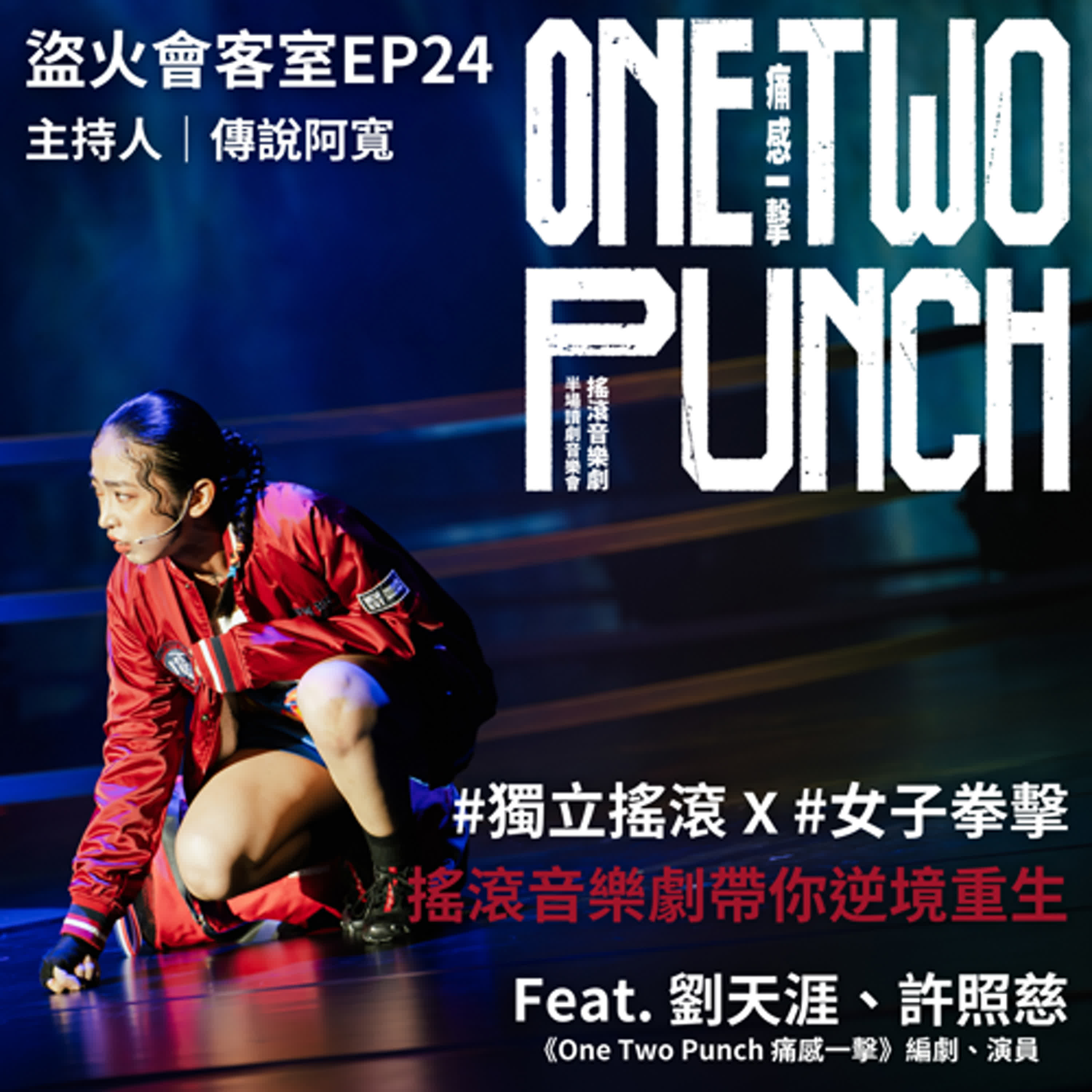 盜火會客室EP24＿獨立搖滾𝗫女子拳擊：拳拳到肉重整人生！《𝐎𝐧𝐞 𝐓𝐰𝐨 𝐏𝐮𝐧𝐜𝐡 #痛感一擊 》feat.編劇天涯、演員照慈