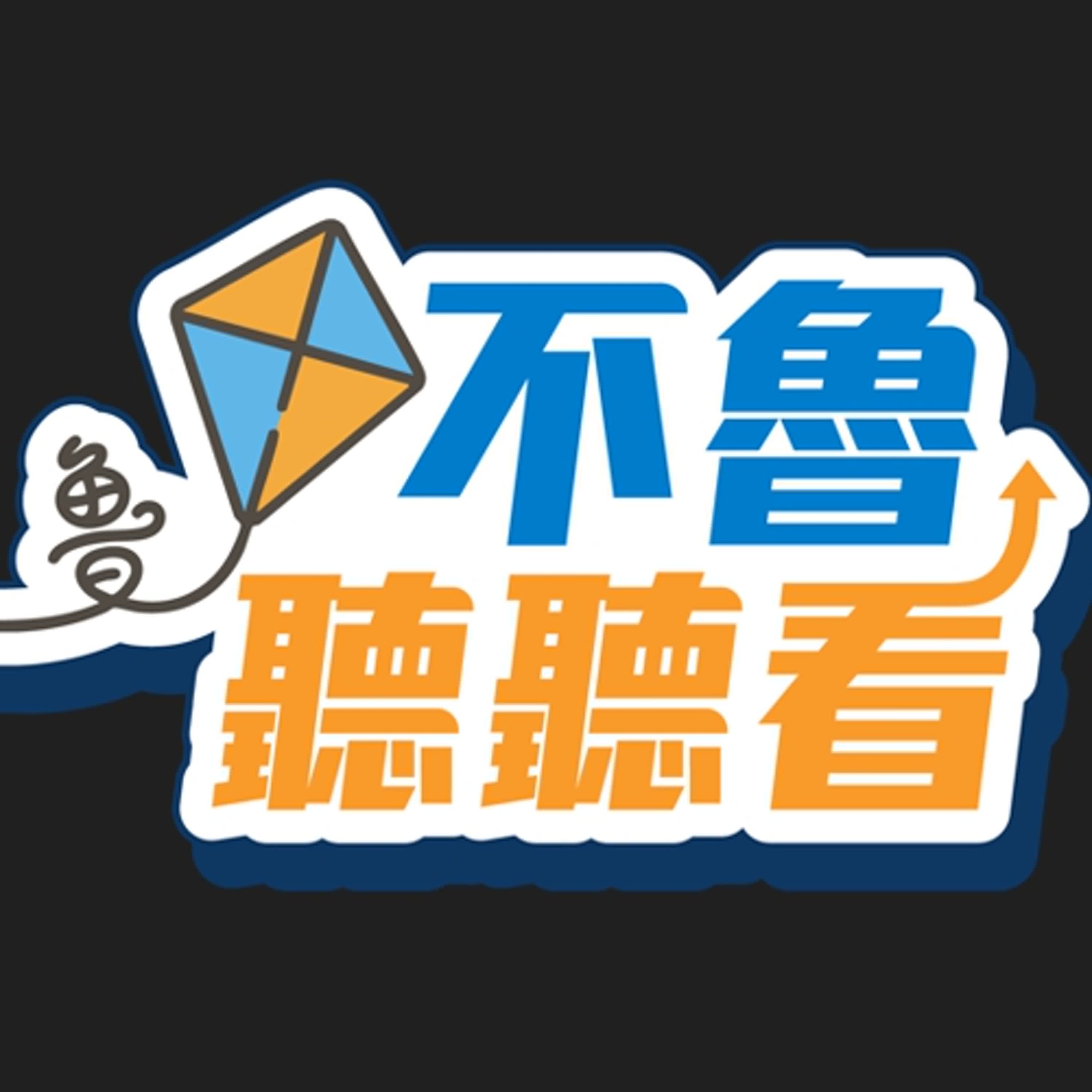 不魯聽聽看｜什麼題材都搭的上的記憶體產業? 最近記憶體又在夯什麼? (上)  ft. 記憶體產業專家 Jeff