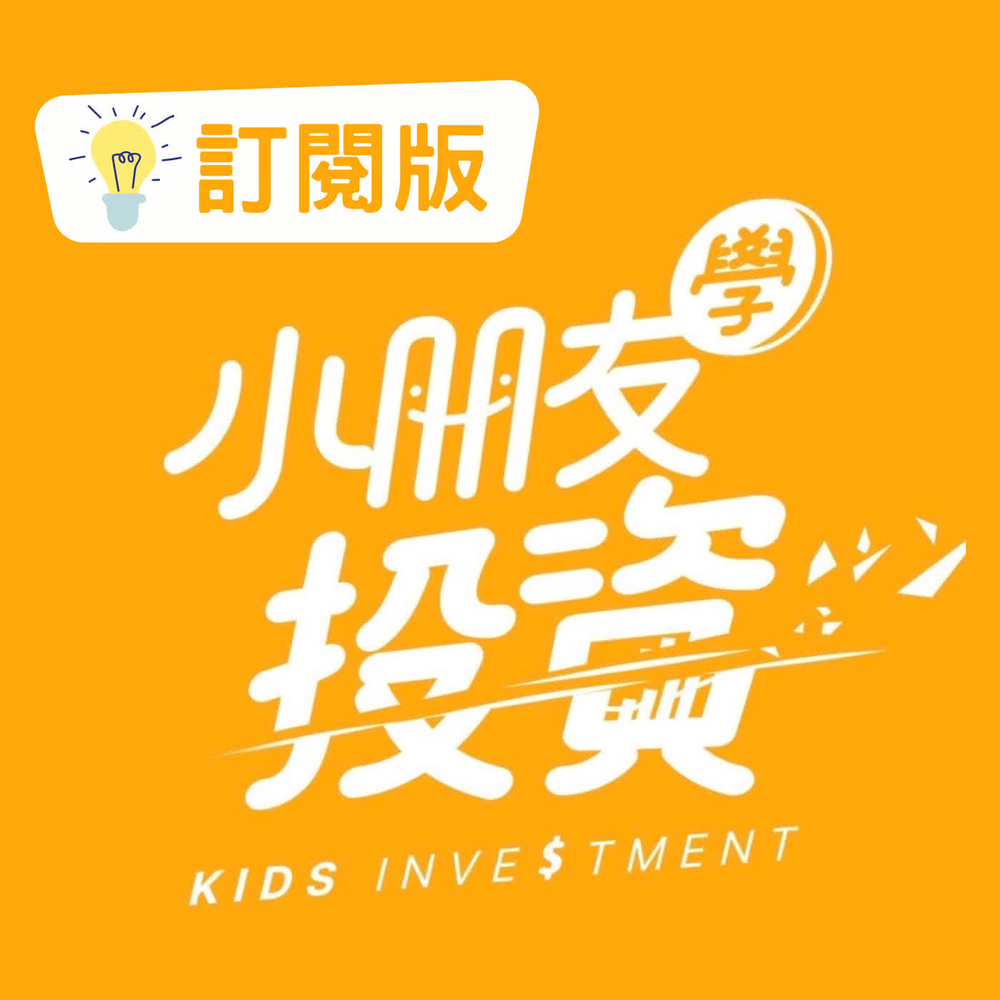 一般版EP425. 第二季終集?! 欣興事件根本沒事? 光通主流漲到這些?