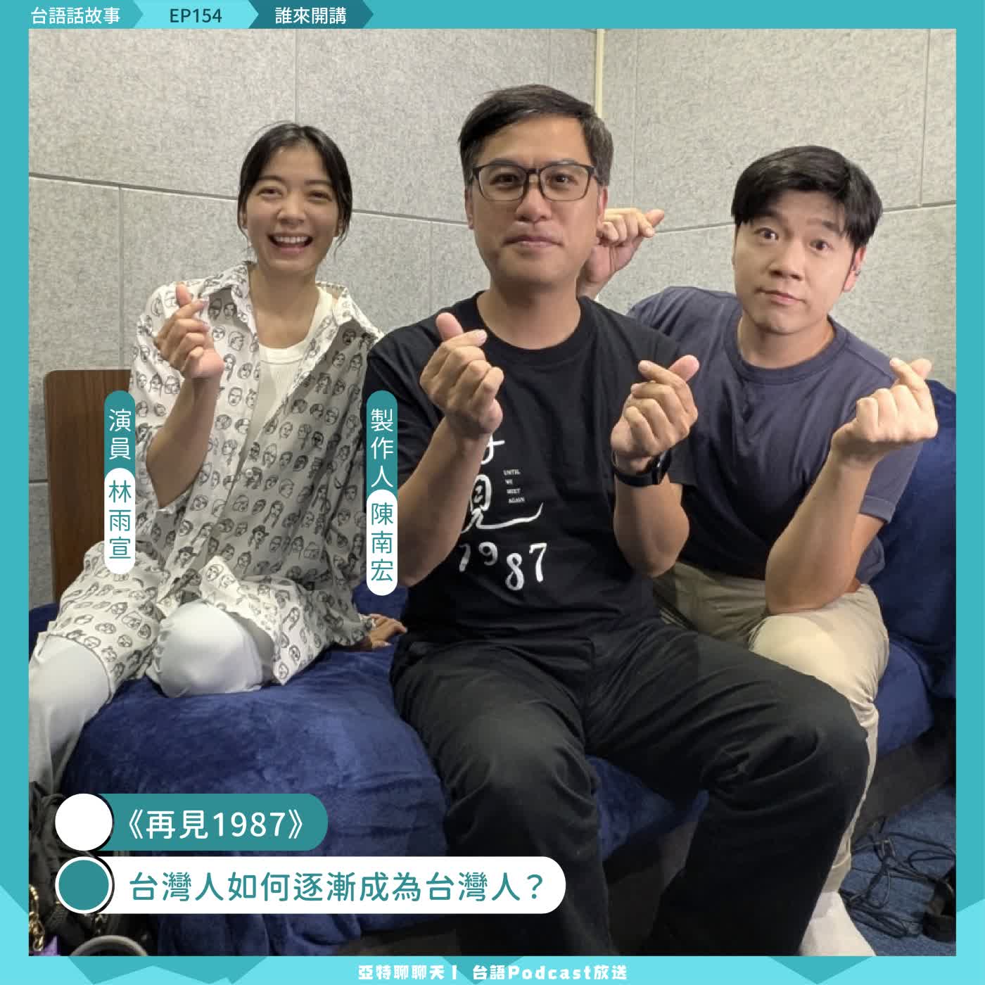 【專訪】《再見1987》製作人陳南宏、演員林雨宣丨台灣人如何逐漸成為台灣人？
