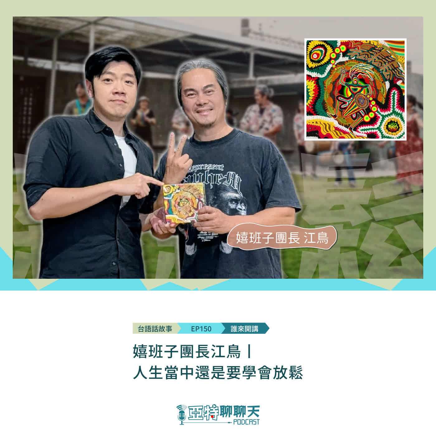 台語話故事丨【專訪】嬉班子團長江鳥丨人生當中還是要學會放鬆