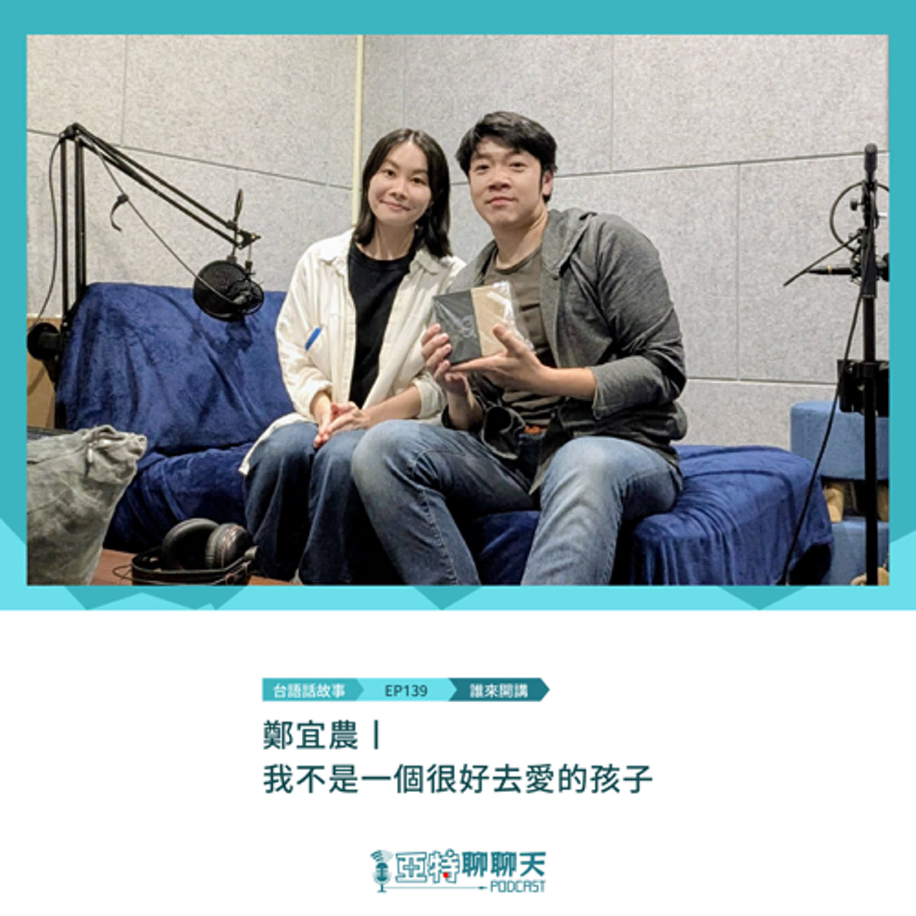 台語話故事丨【專訪】鄭宜農丨我不是一個很好去愛的孩子