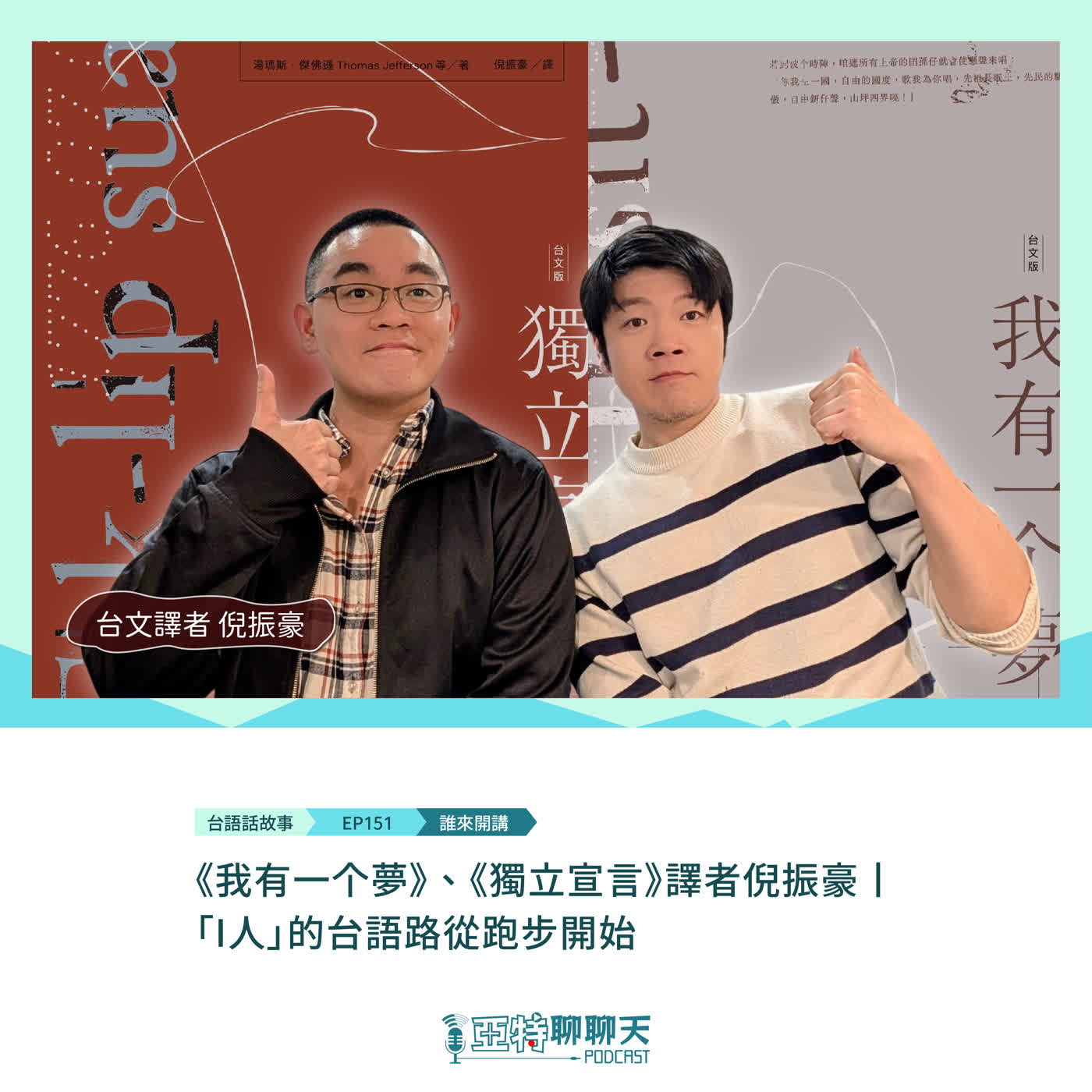 《我有一个夢》、《獨立宣言》台文譯者倪振豪丨I人的台語路從跑步開始