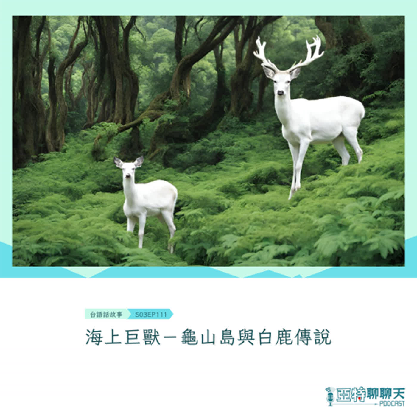 台語話故事丨海上巨獸－龜山島與白鹿傳說