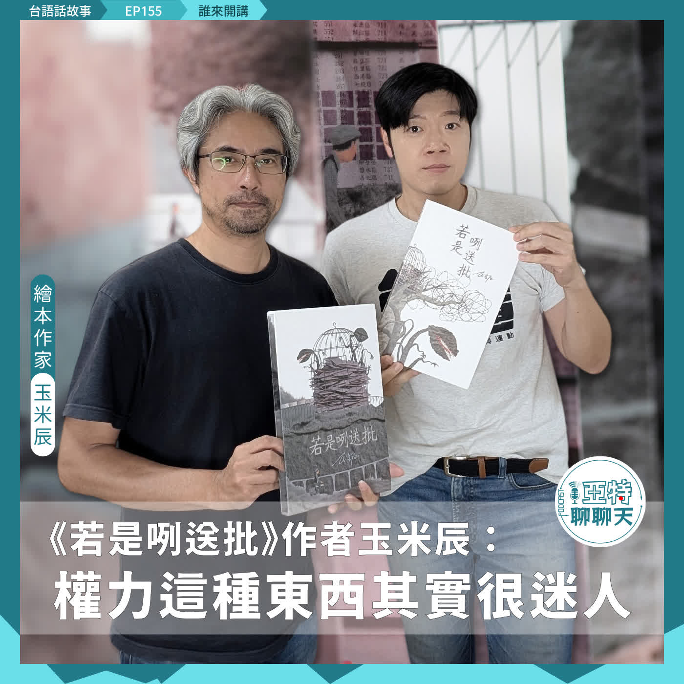 【專訪】《若是咧送批》作者玉米辰丨權力這種東西其實很迷人
