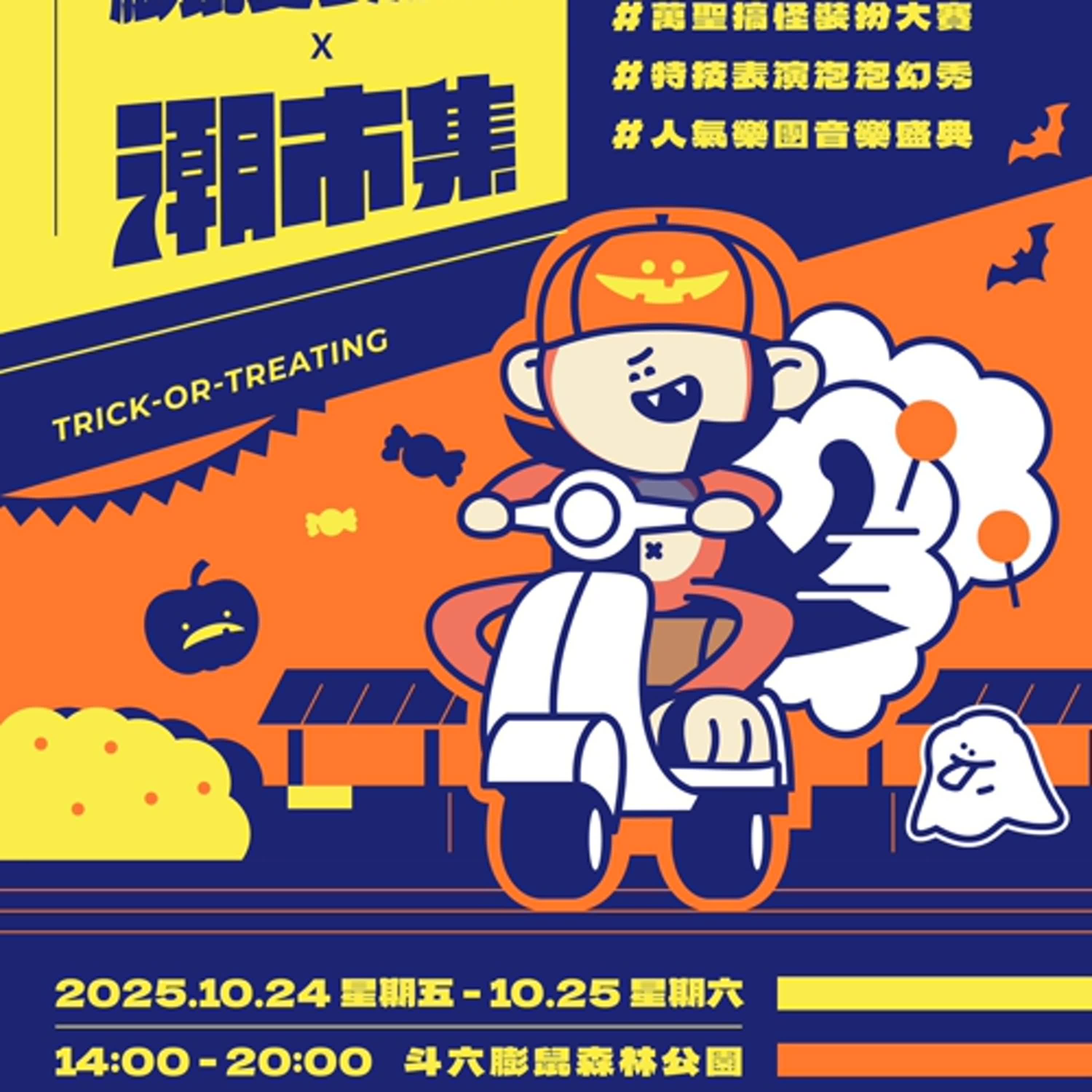 10.24-25|膨鼠變裝派對 × 萬聖潮市集 \潮市集✦ 七大亮點一次看完!