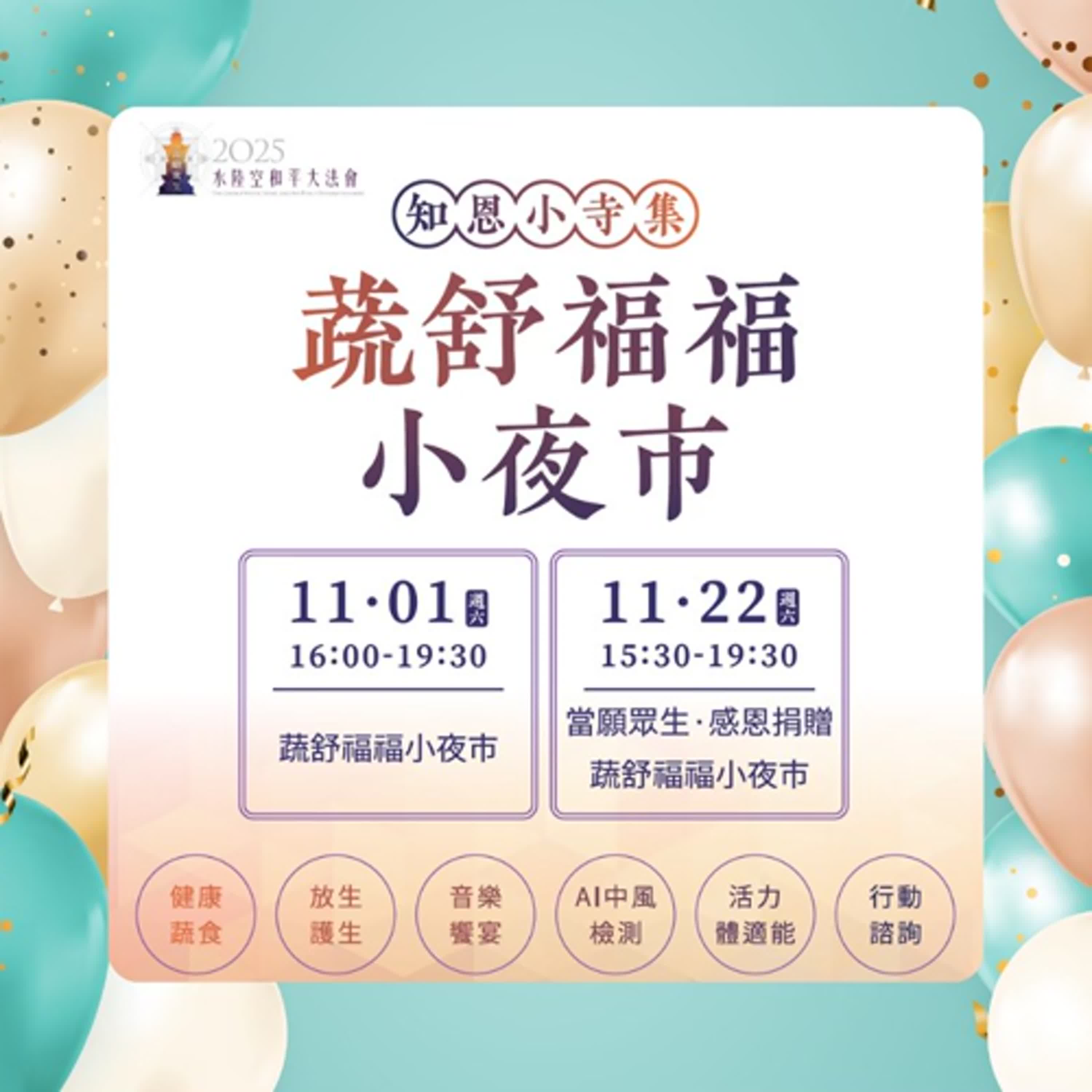 會客室238-知恩寺X濁水溪電台🌿 蔬舒福福小夜市大家一起來蔬福過生活