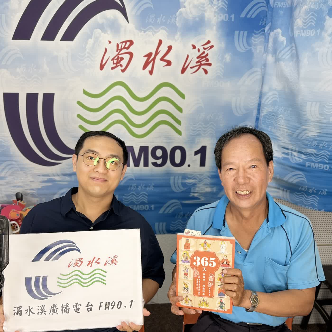 會客室-262-365天跟著神明來過年　月份節氣看民俗　feat.郭喜斌老師