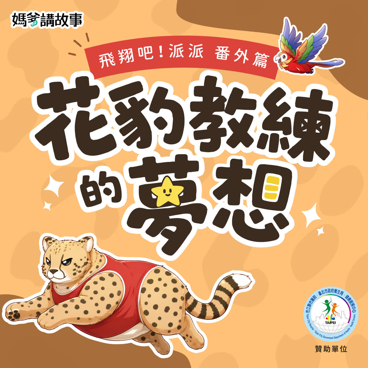 【飛翔吧！派派】花豹教練的夢想