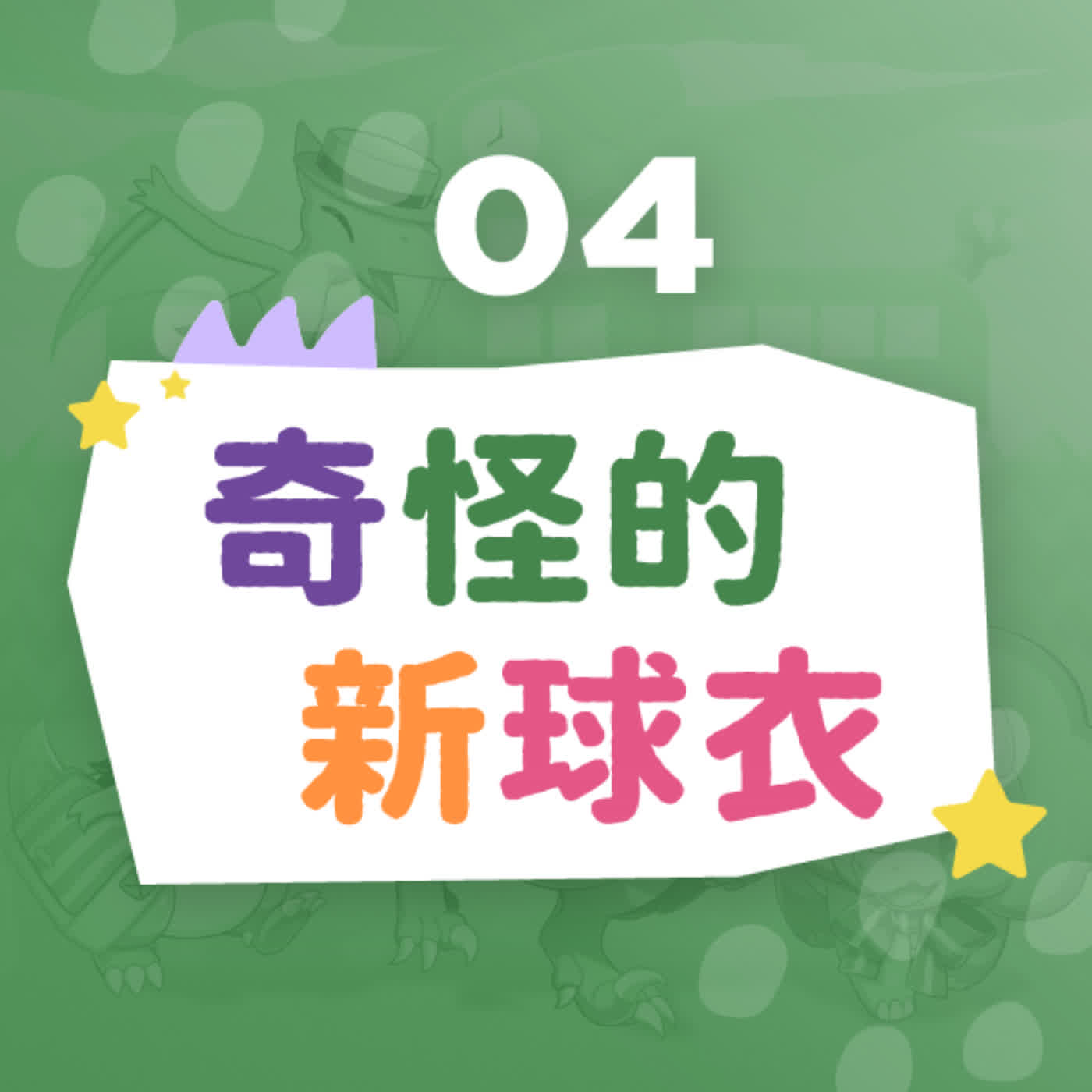 【恐龍小學】奇怪的新球衣